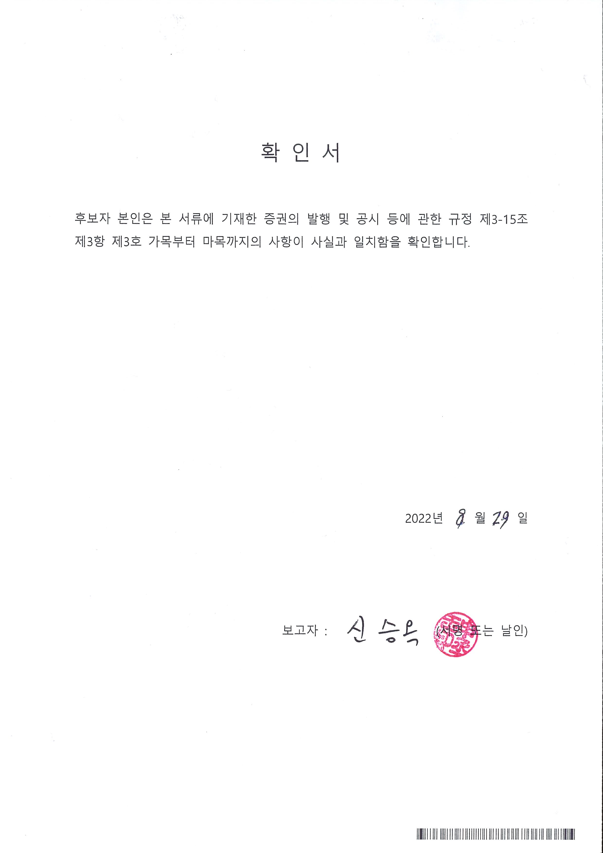 이미지: 이사 후보자 확인서_신승옥