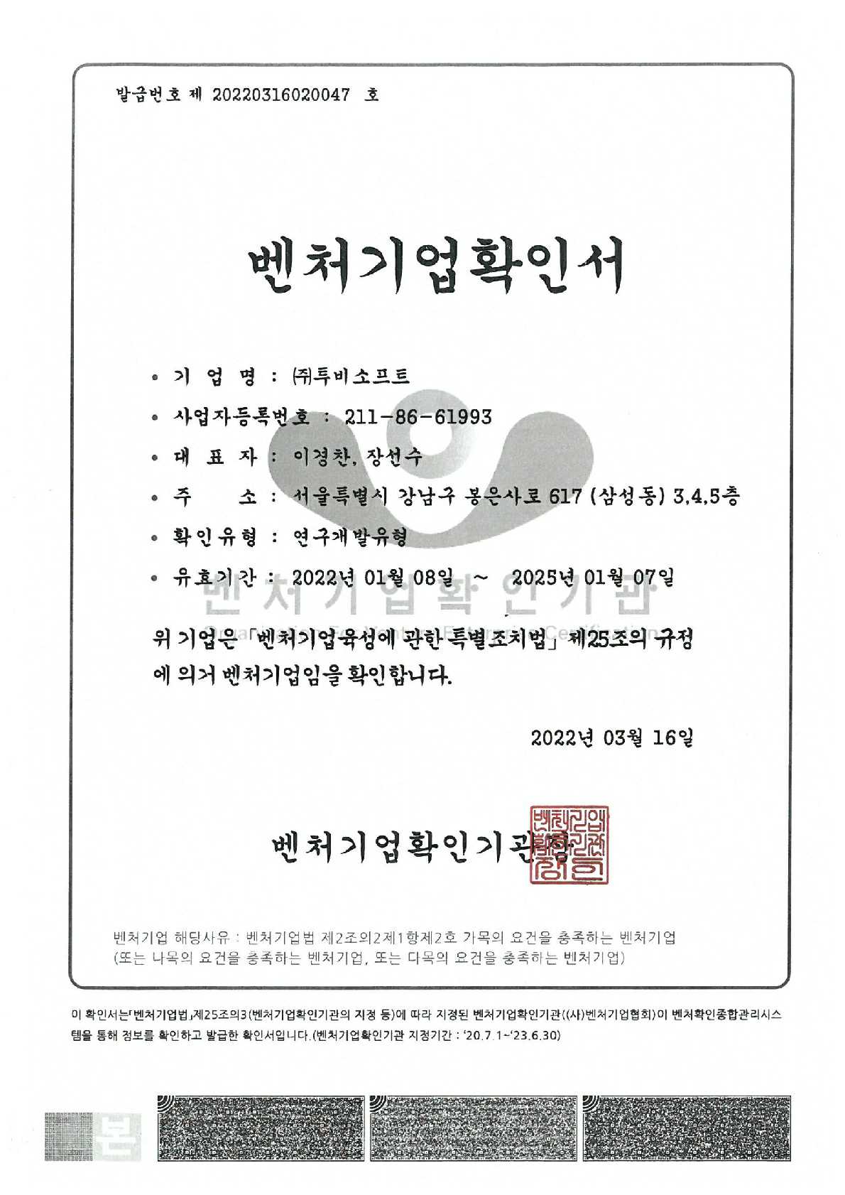 이미지: 벤처기업확인서_220316_1