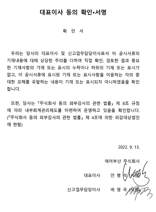 이미지: 대표이사 등의 확인서_에어부산