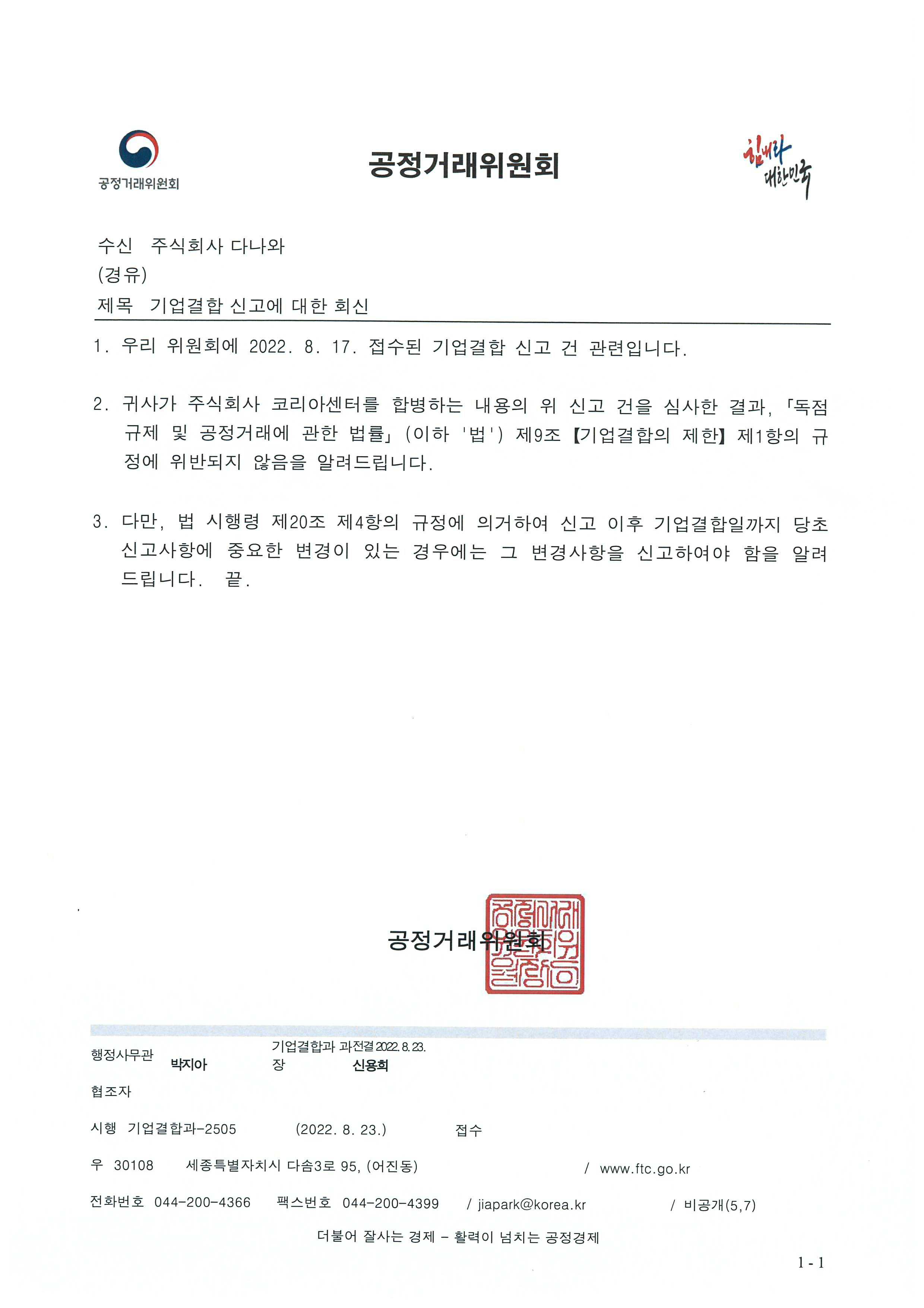 이미지: 기업결합신고에 대한 회신
