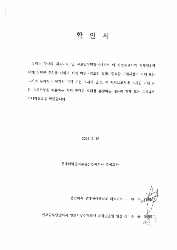 이미지: [롯데]대표이사 등 확인서_7기_날인본_1