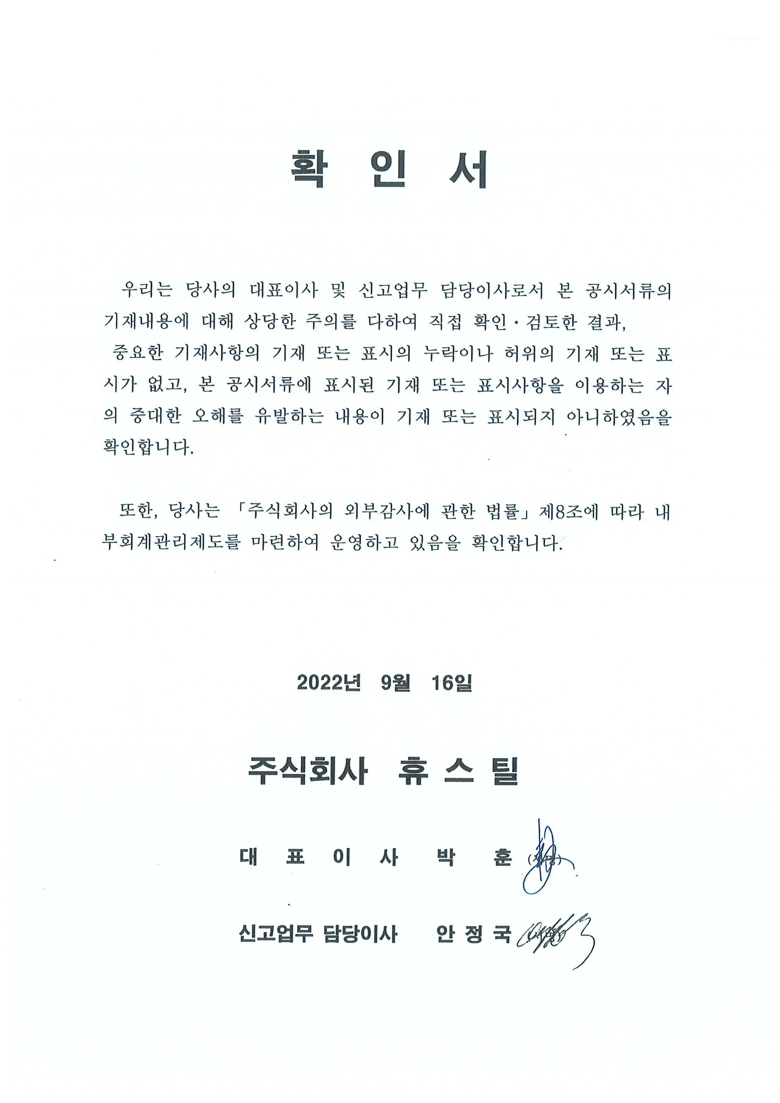 휴스틸_대표이사등의 확인서명.jpg