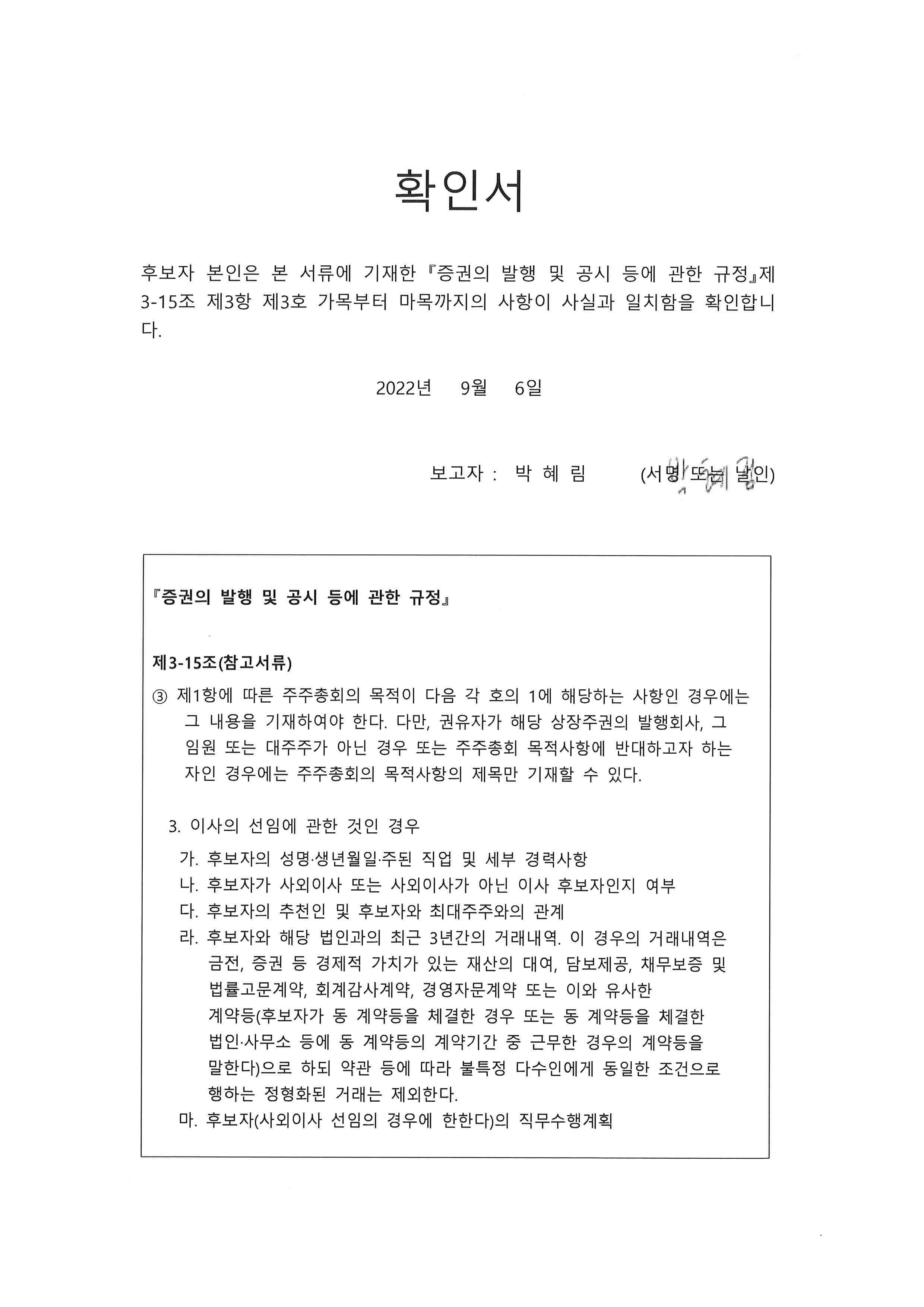이미지: 확인서_사내이사 후보 박혜림
