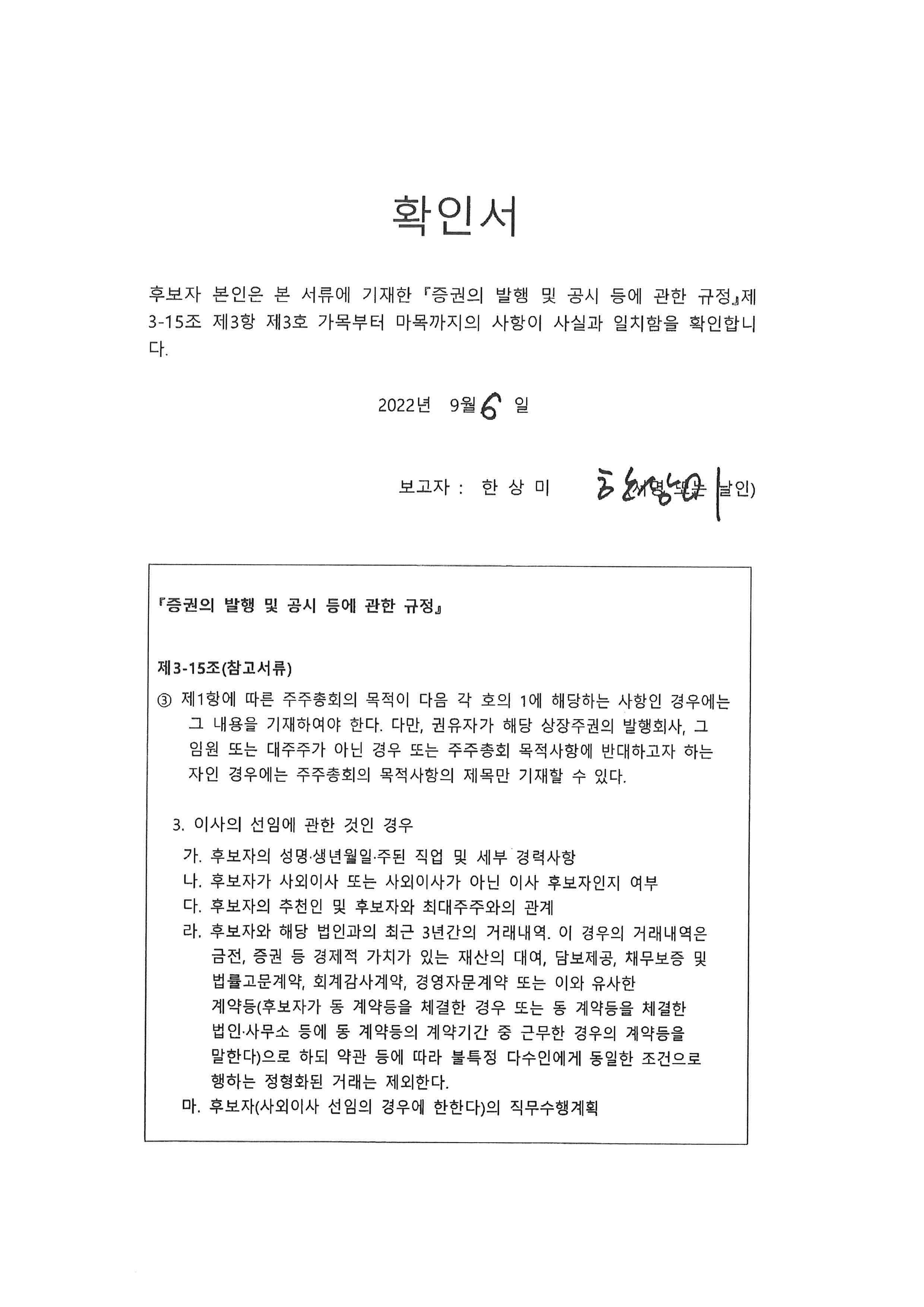 이미지: 확인서_사외이사 후보 한상미