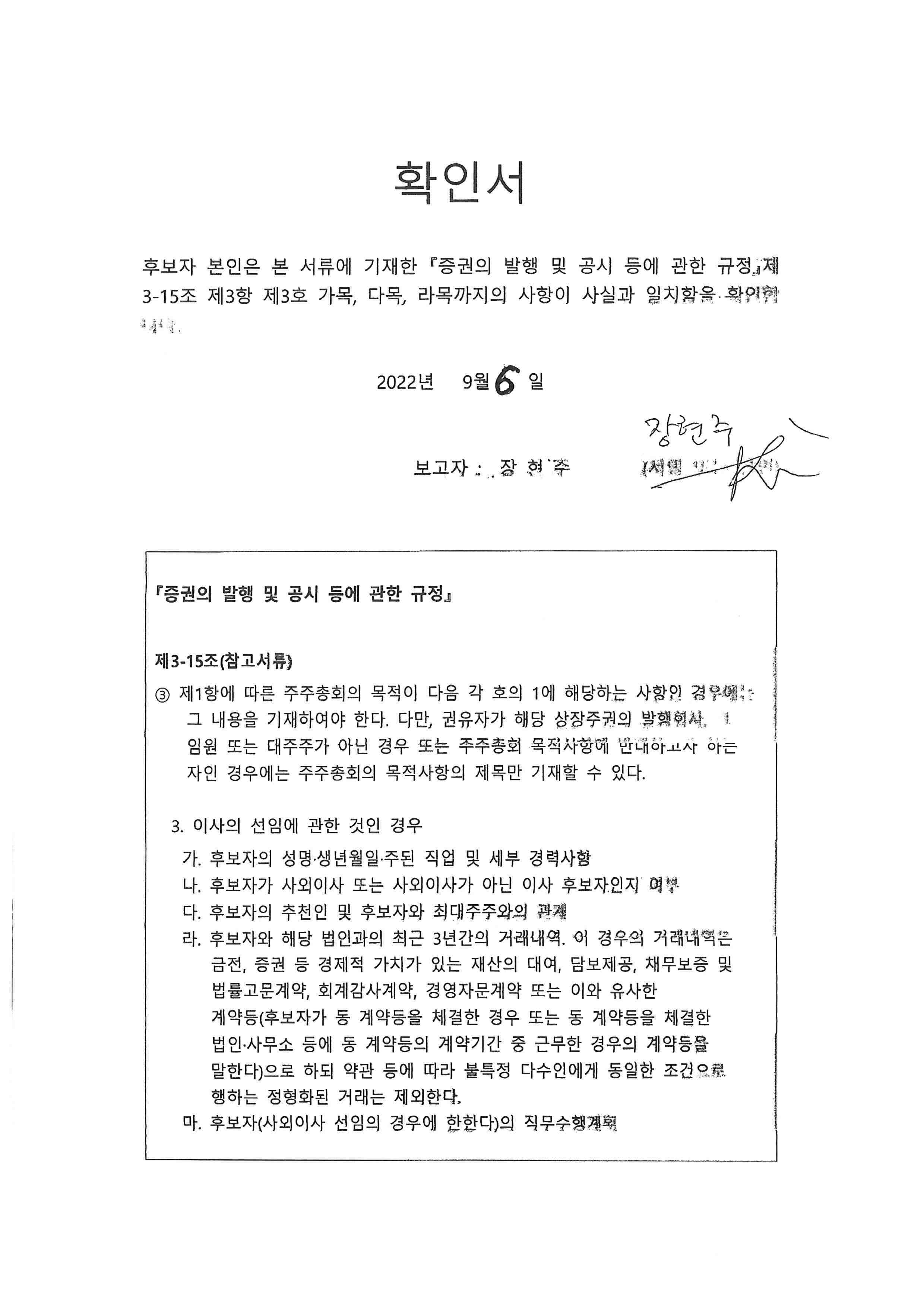 이미지: 확인서_상근감사 후보 장현주