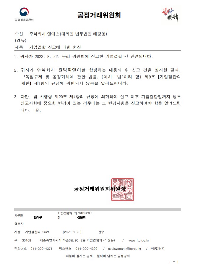 이미지: 공정위 기업결합 신고수리 통지문_수정본