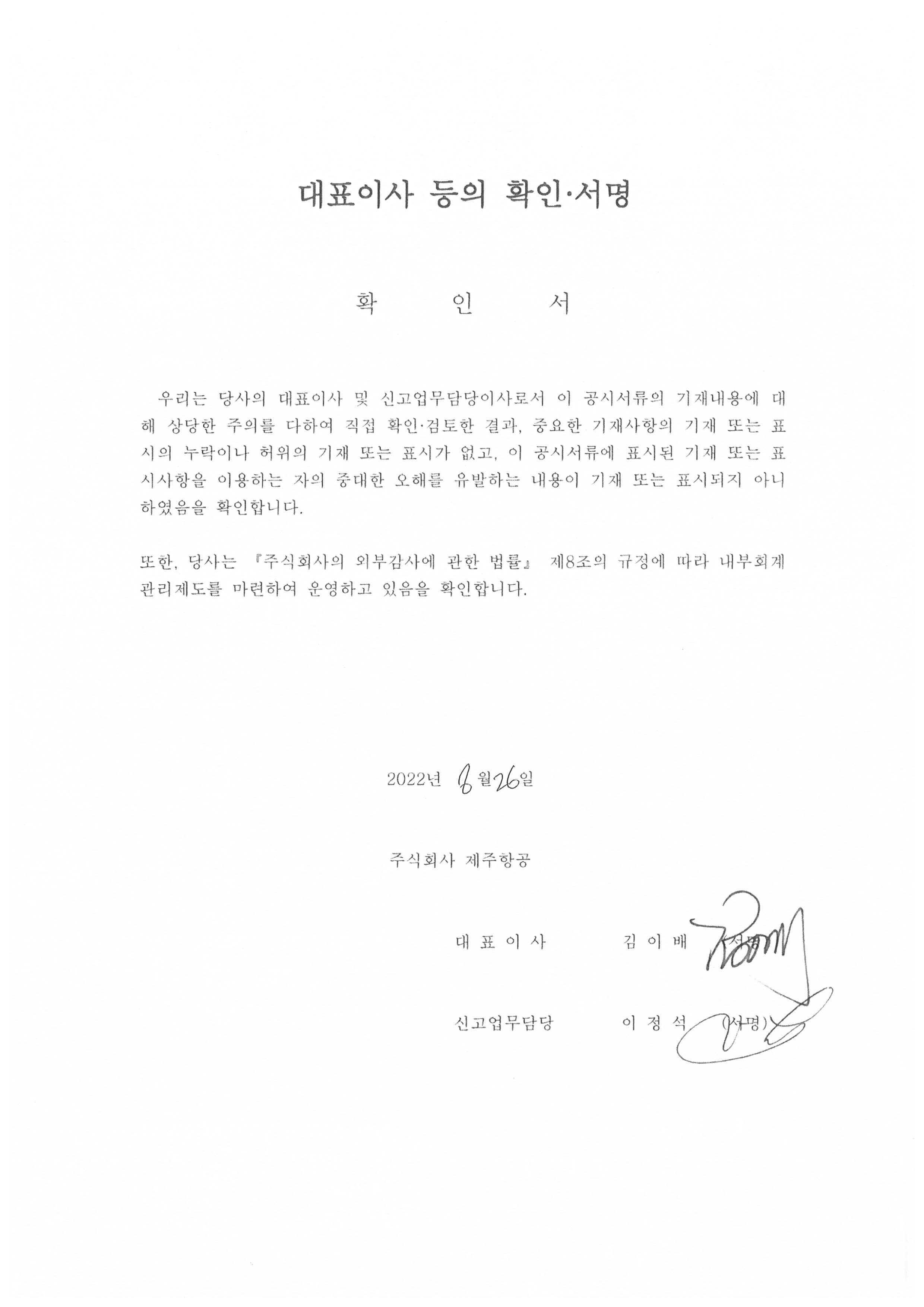 이미지: 대표이사확인서명_제주항공_0826