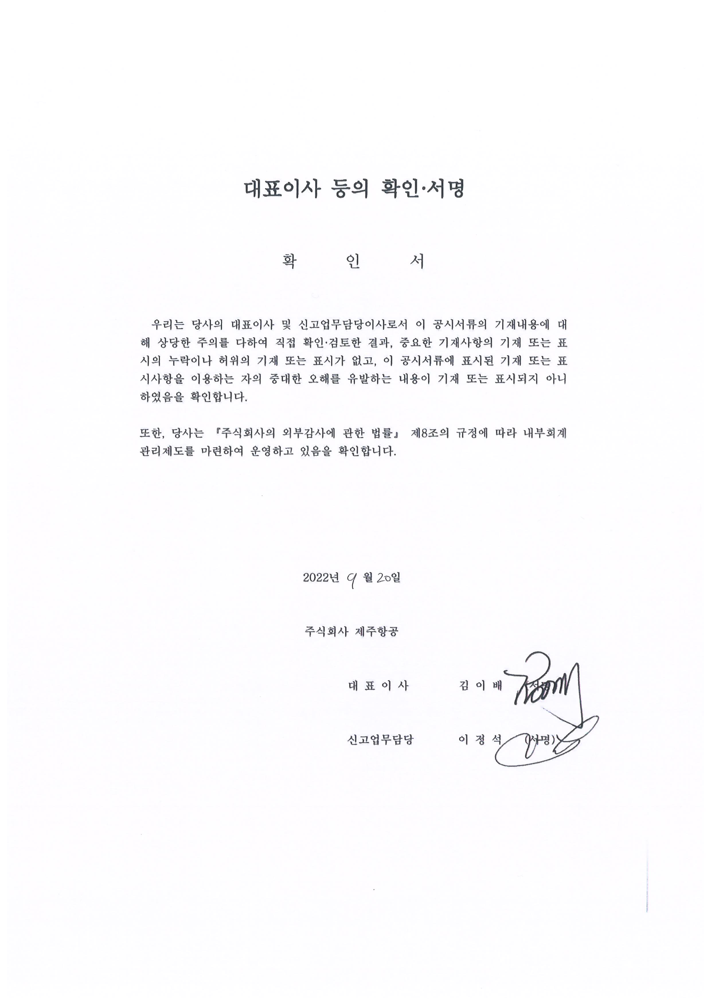 이미지: 제주항공_대표이사확인서명_0920