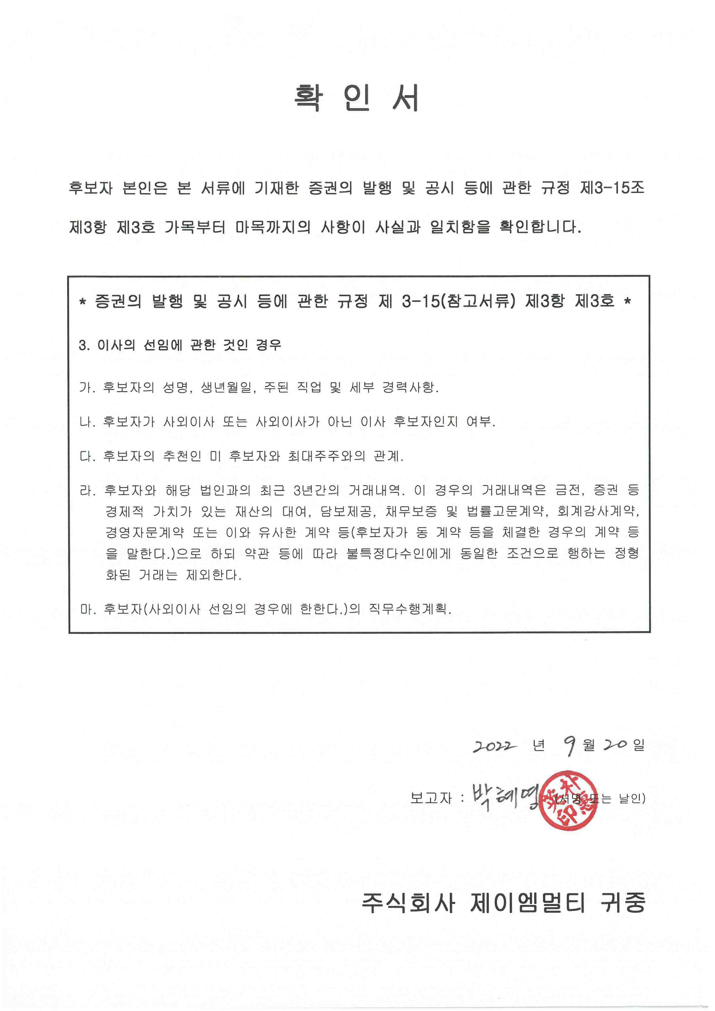 이미지: 사내이사 박혜영 확인서