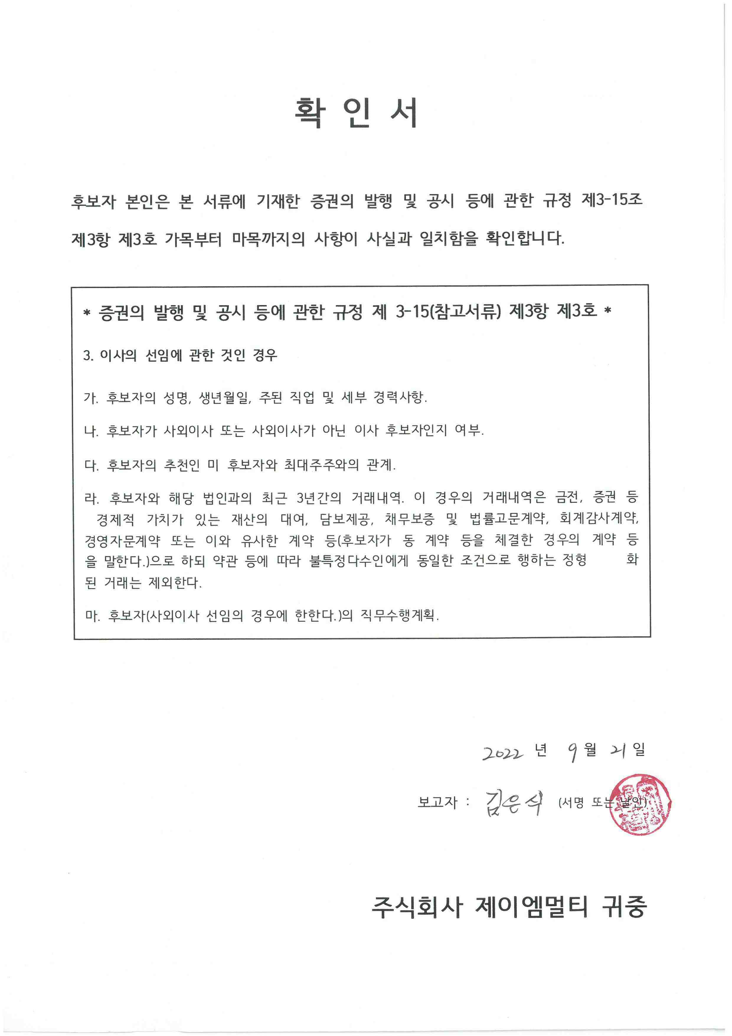 이미지: 사외이사 김은식 확인서