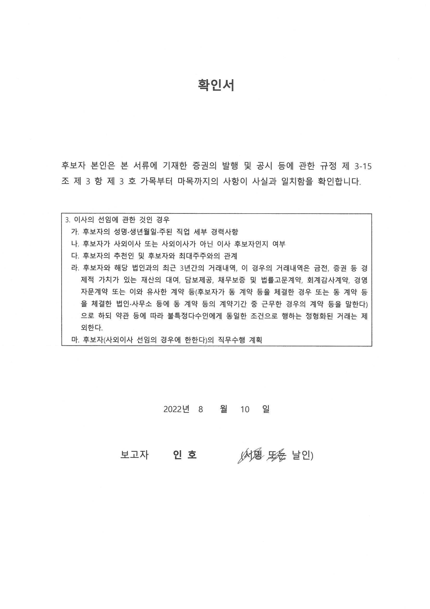 이미지: 02_인호_기타비상무이사후보자_확인서