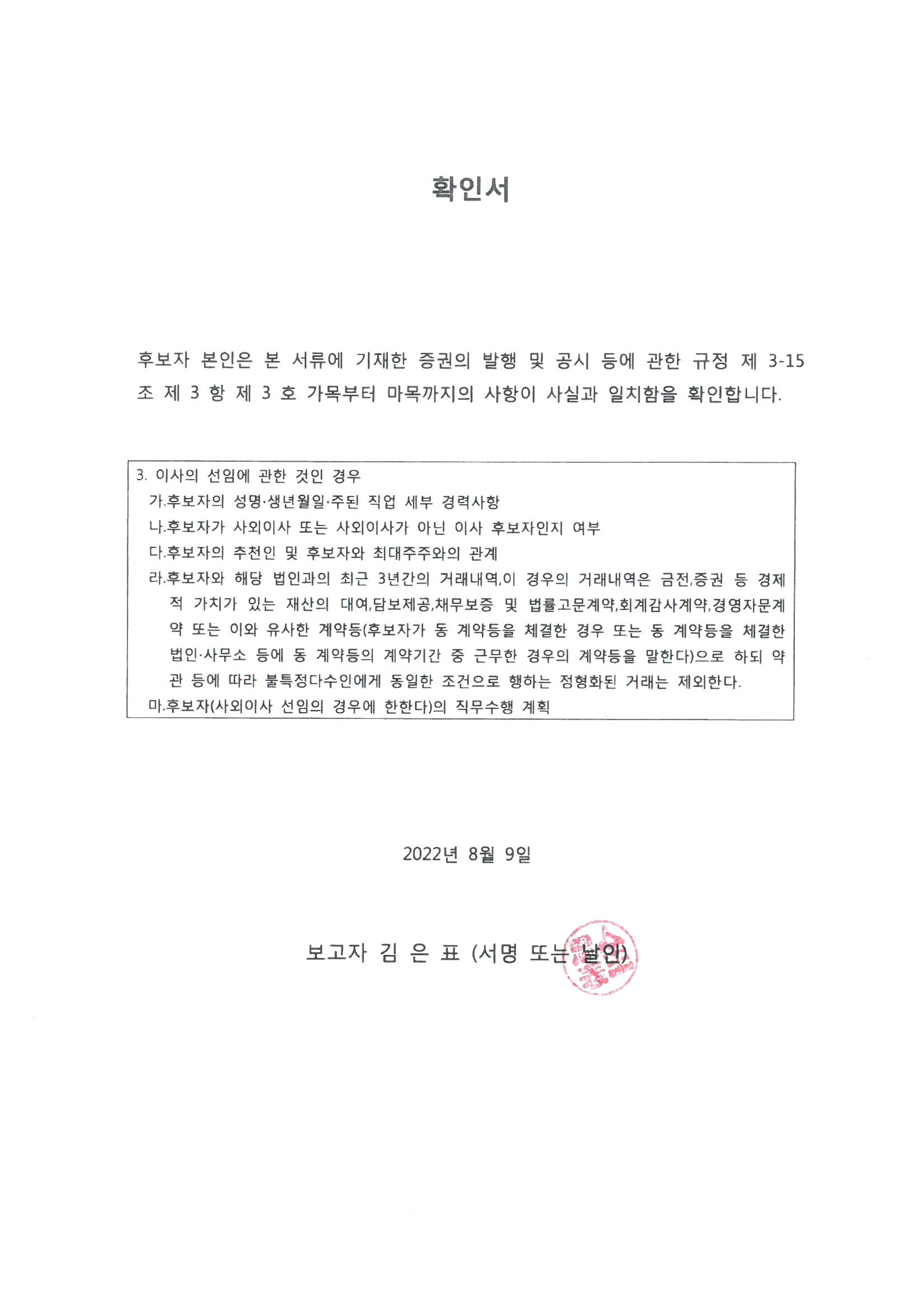 이미지: 03_김은표_사내이사후보자_확인서