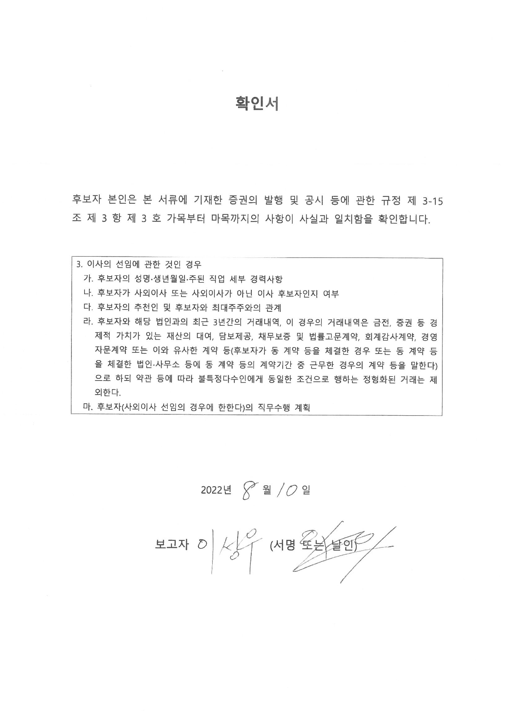 이미지: 04_이성우_사외이사후보자_확인서