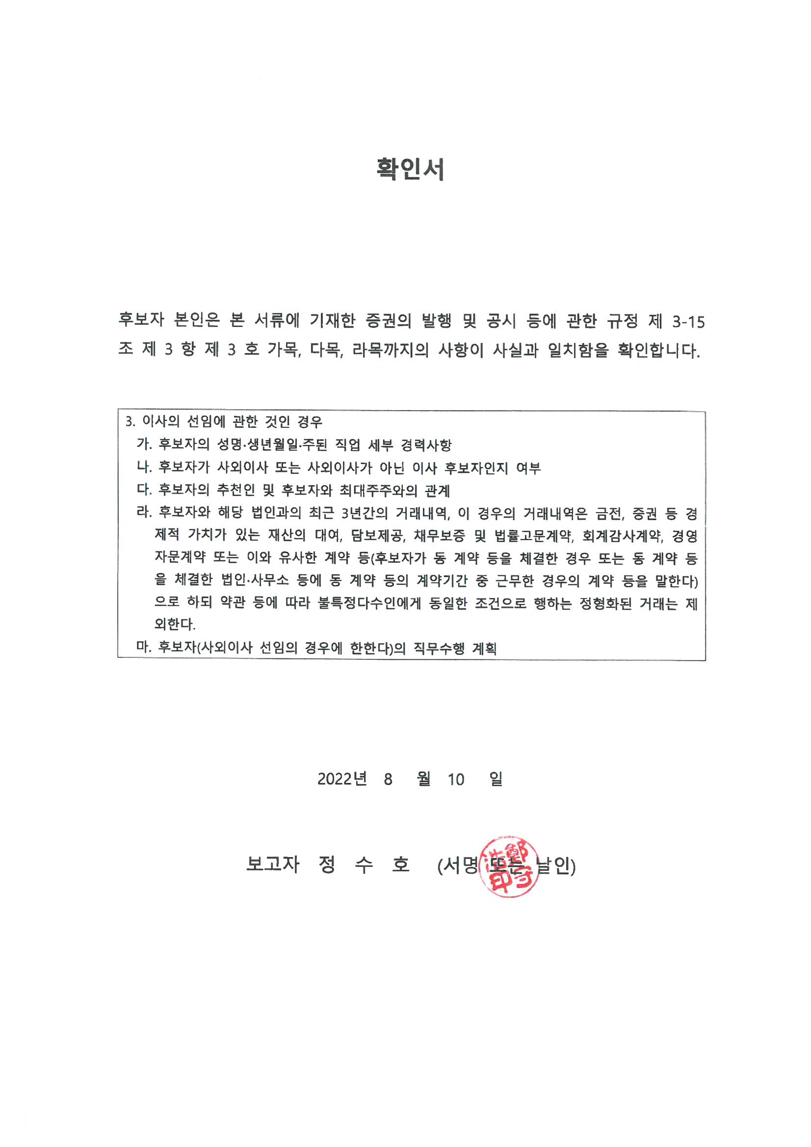 이미지: 05_정수호_감사후보자_확인서