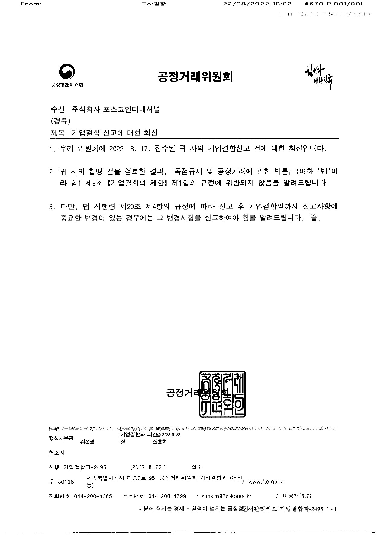 공정거래위원회_기업결합신고수리 통지문.jpg