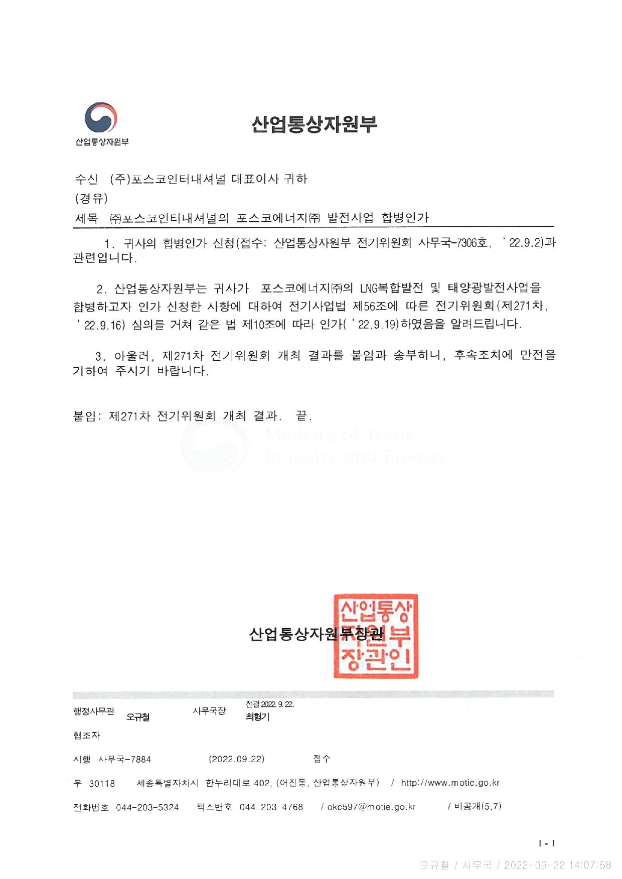 이미지: 산업통상자원부_합병인가 통보