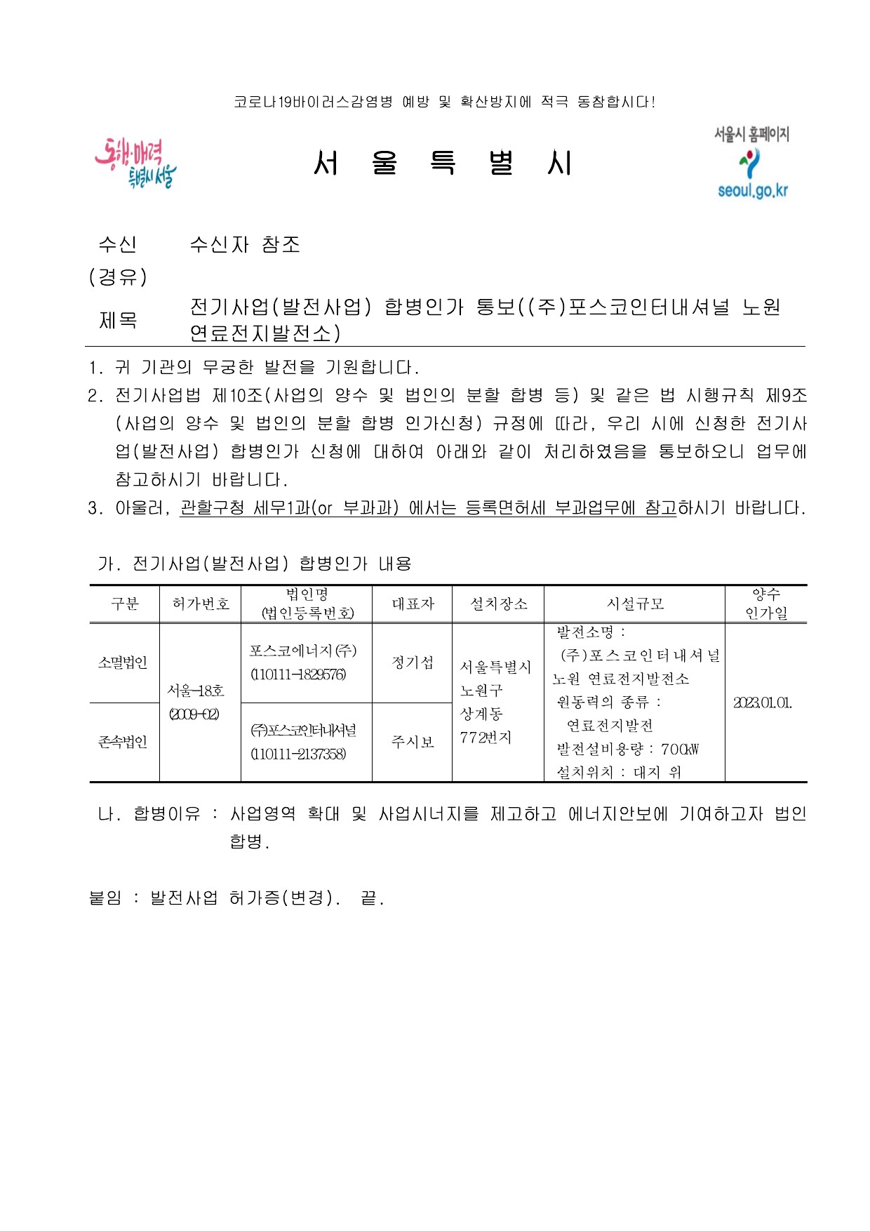 이미지: 서울특별시_전기사업(발전사업) 합병인가 통보-1