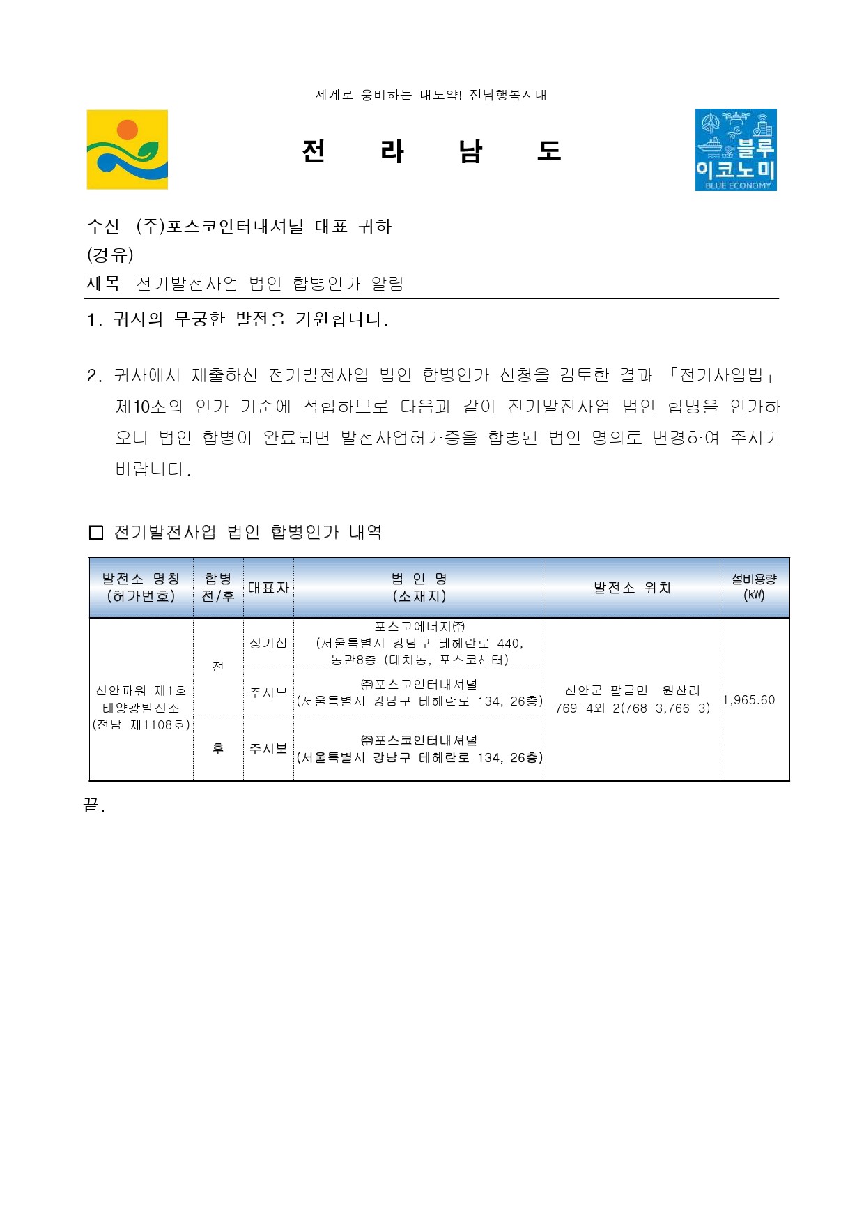 이미지: 전라남도_전기발전사업 법인 합병인가 알림-1