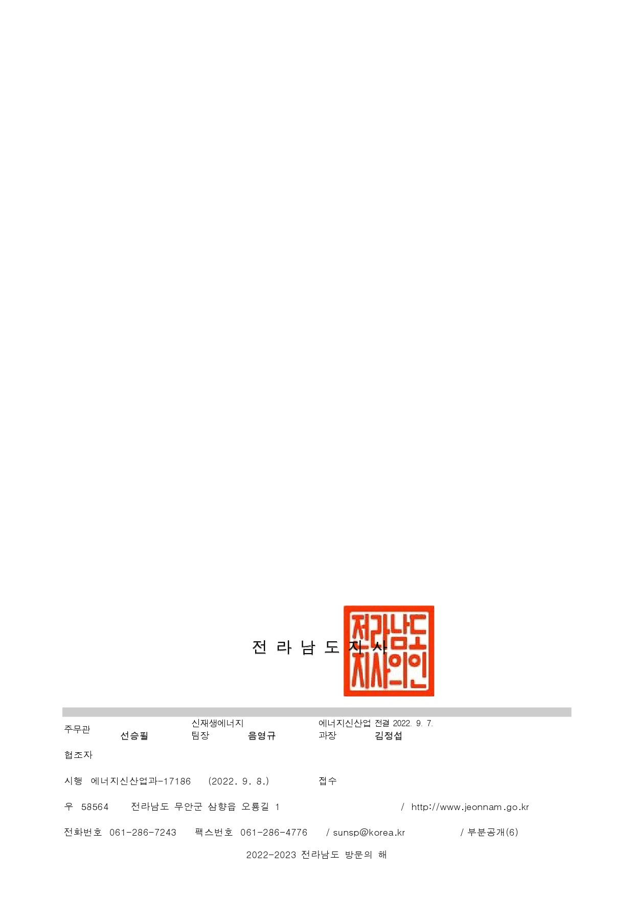 전라남도_전기발전사업 법인 합병인가 알림-2.jpg