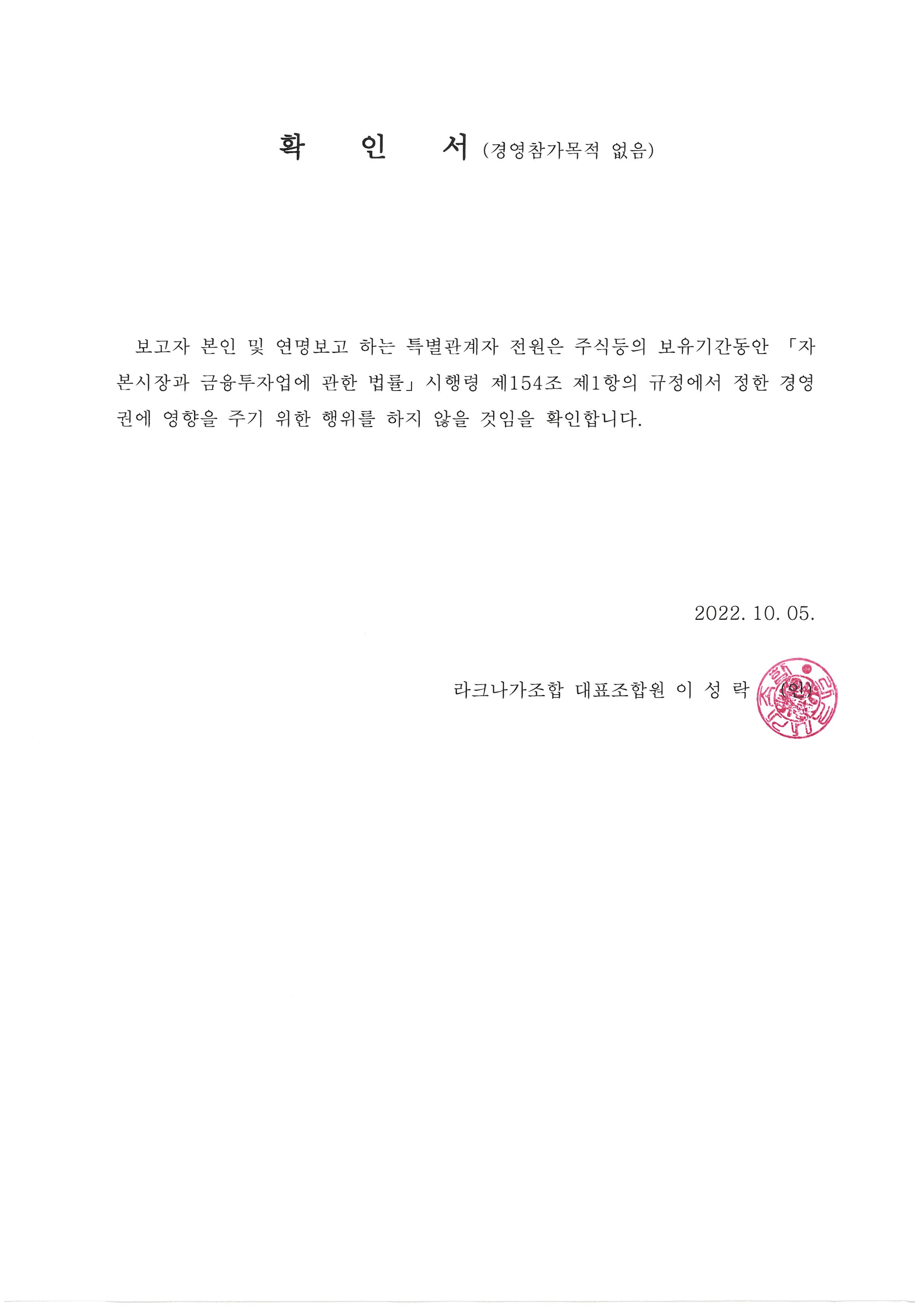 이미지: 라크나가조합_확인서(단순투자 목적)_221005