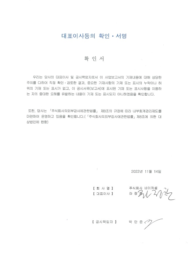이미지: (주)네이처셀 대표이사등의 확인 서명