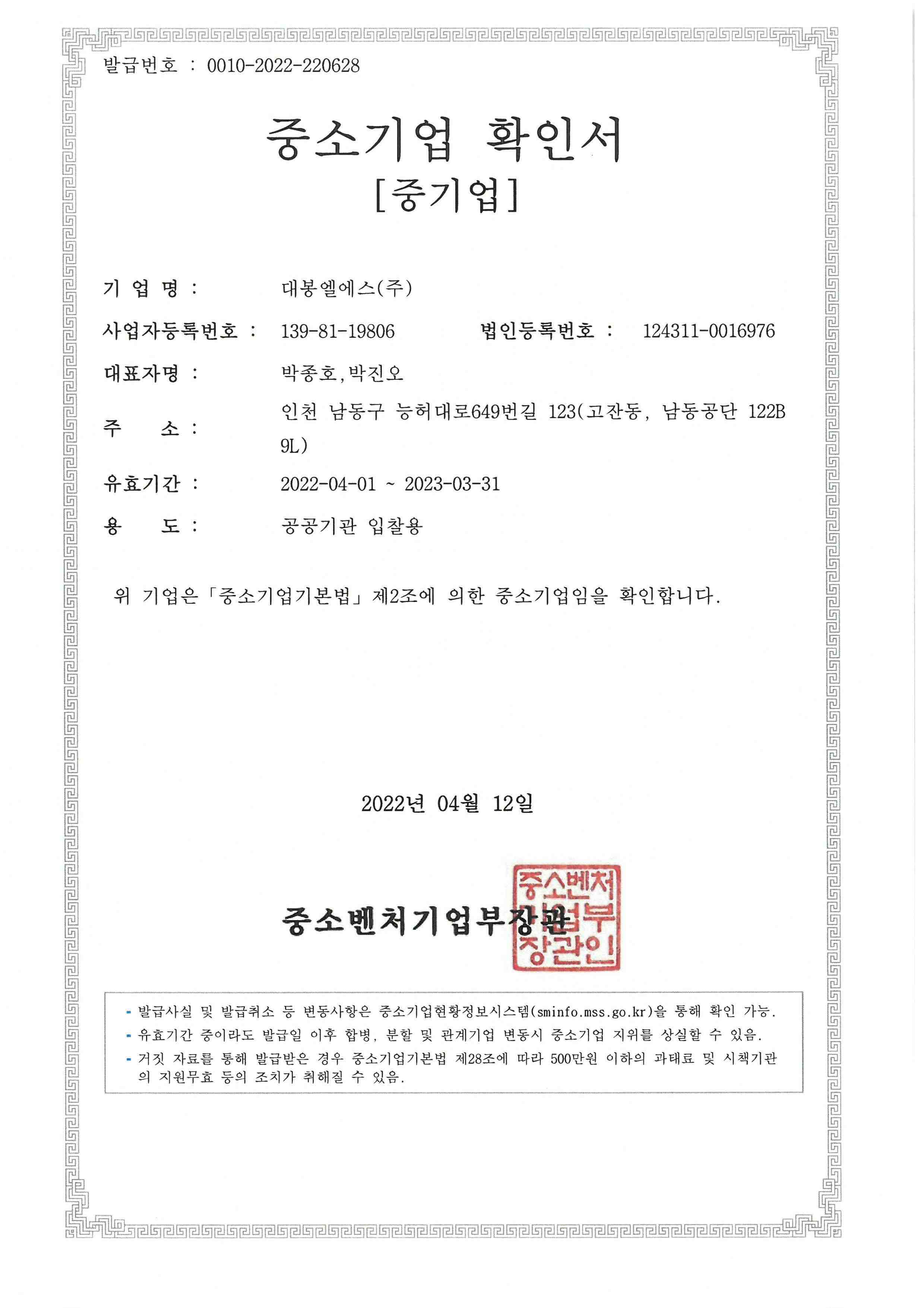 이미지: 대봉엘에스(주) 중소기업확인서(220401~230331)