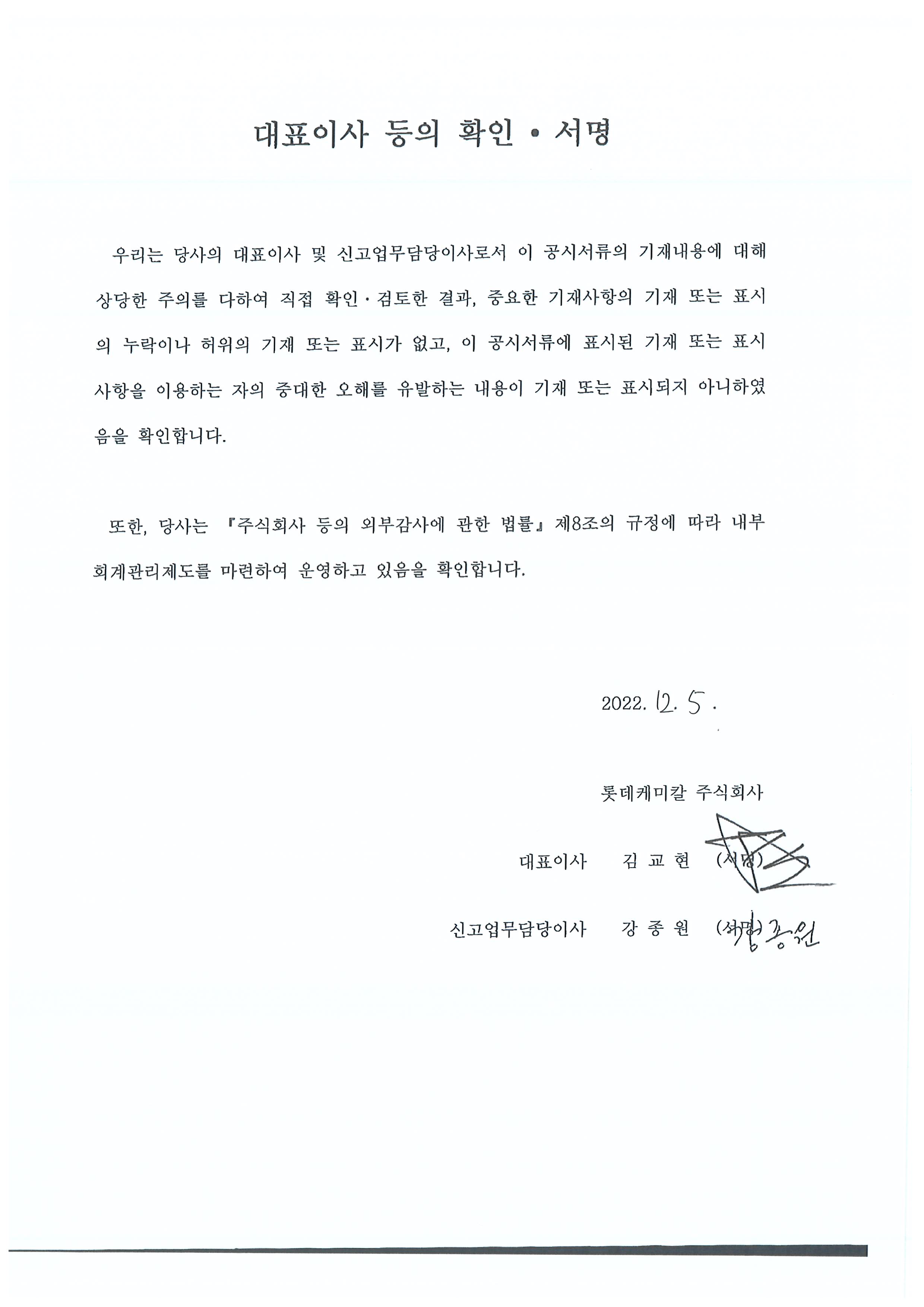이미지: 대표이사등의확인_롯데케미칼_투자설명서_20221205