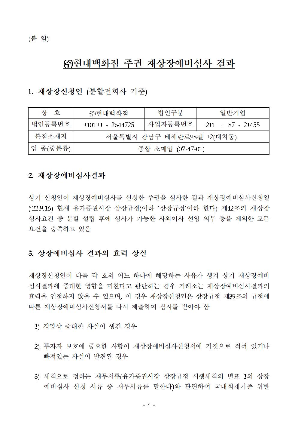 이미지: 주권재상장예비심사결과 통보_현대백화점_2