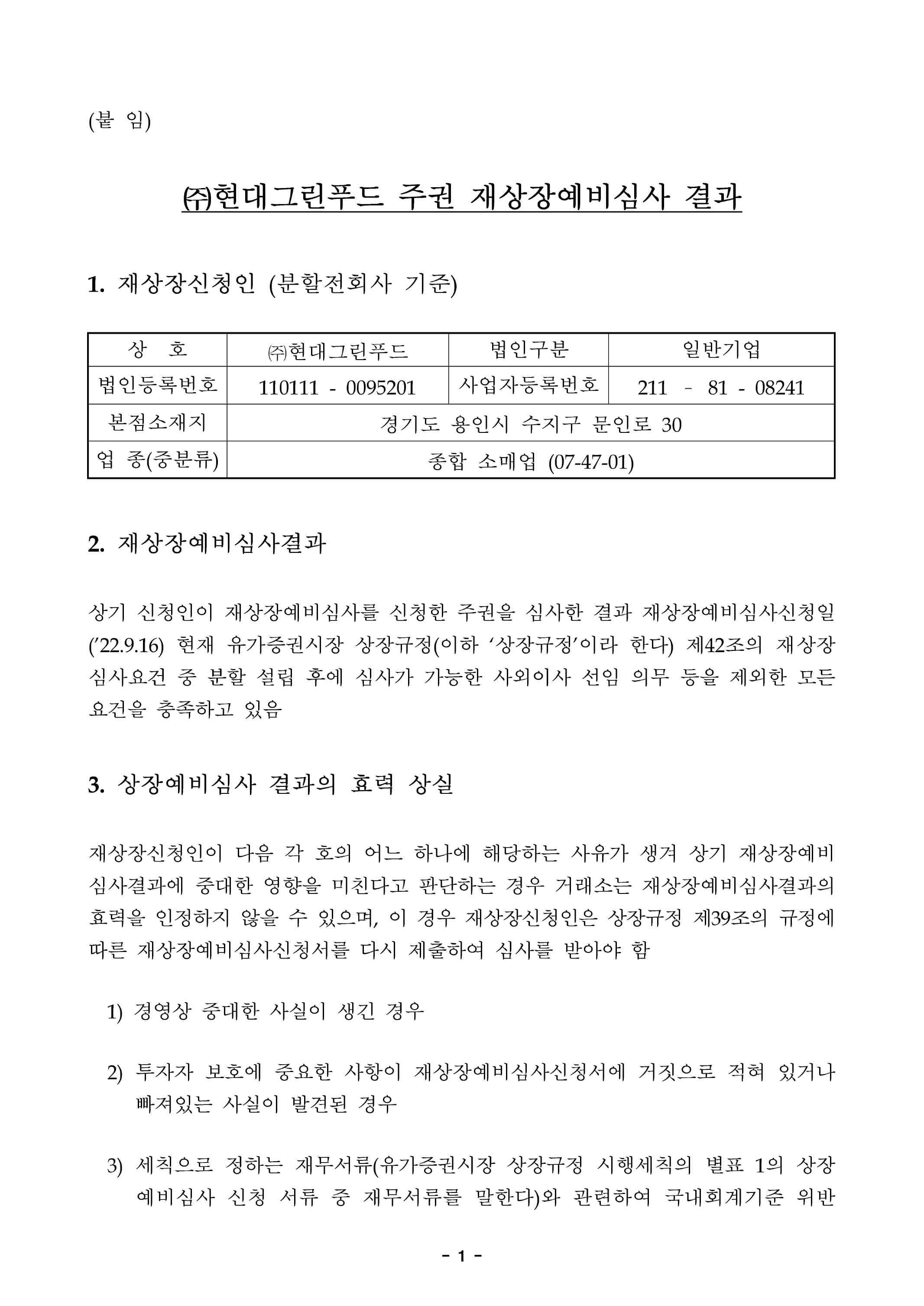 이미지: 주권 재상장예비심사 결과_2