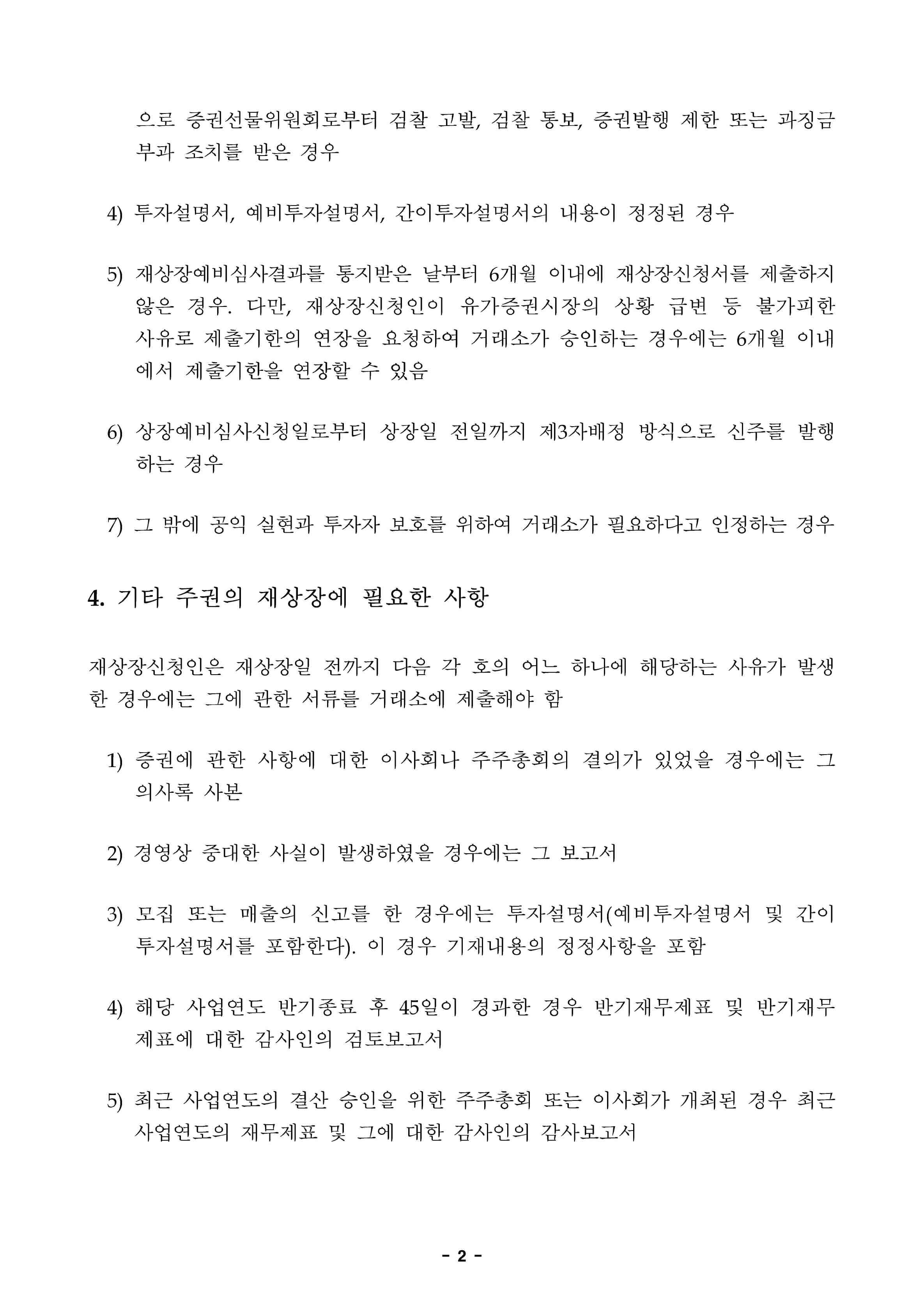 이미지: 주권 재상장예비심사 결과_3