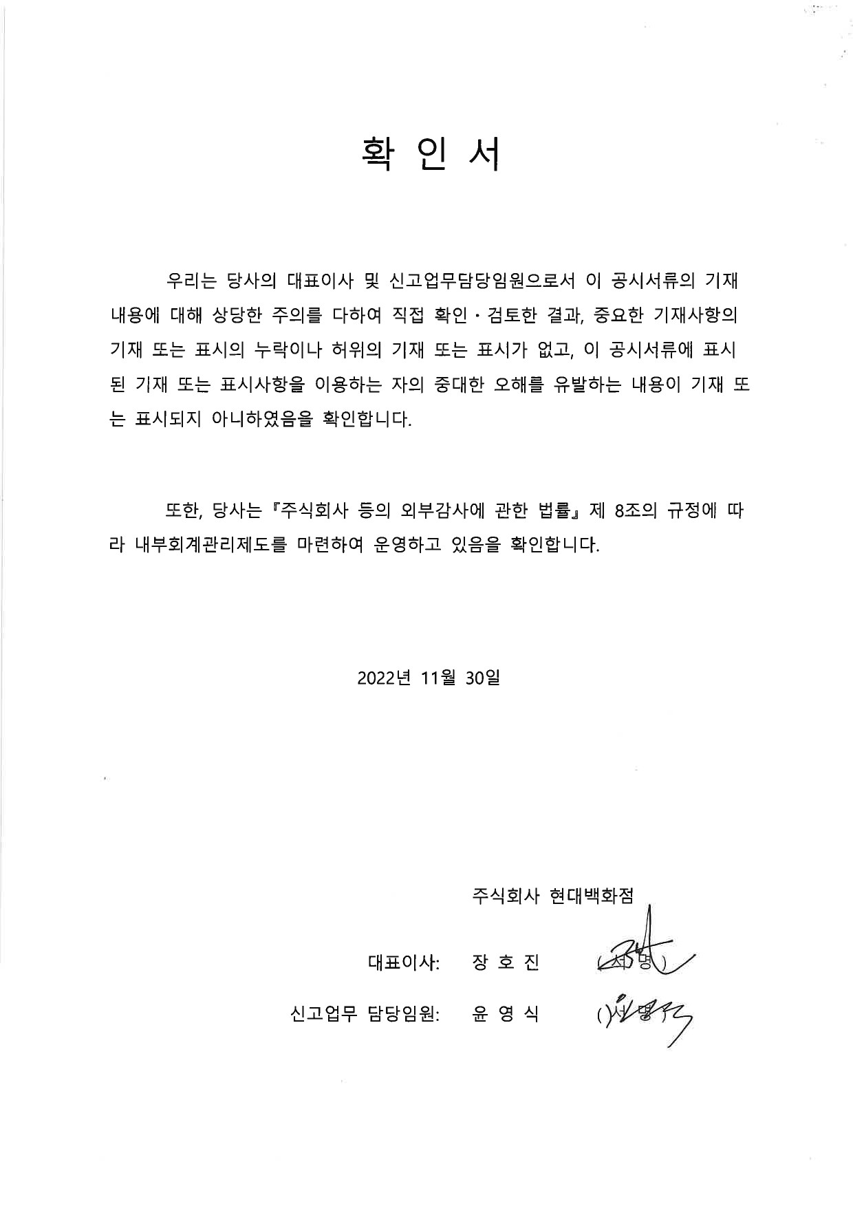 이미지: 대표이사의 확인서_현대백화점