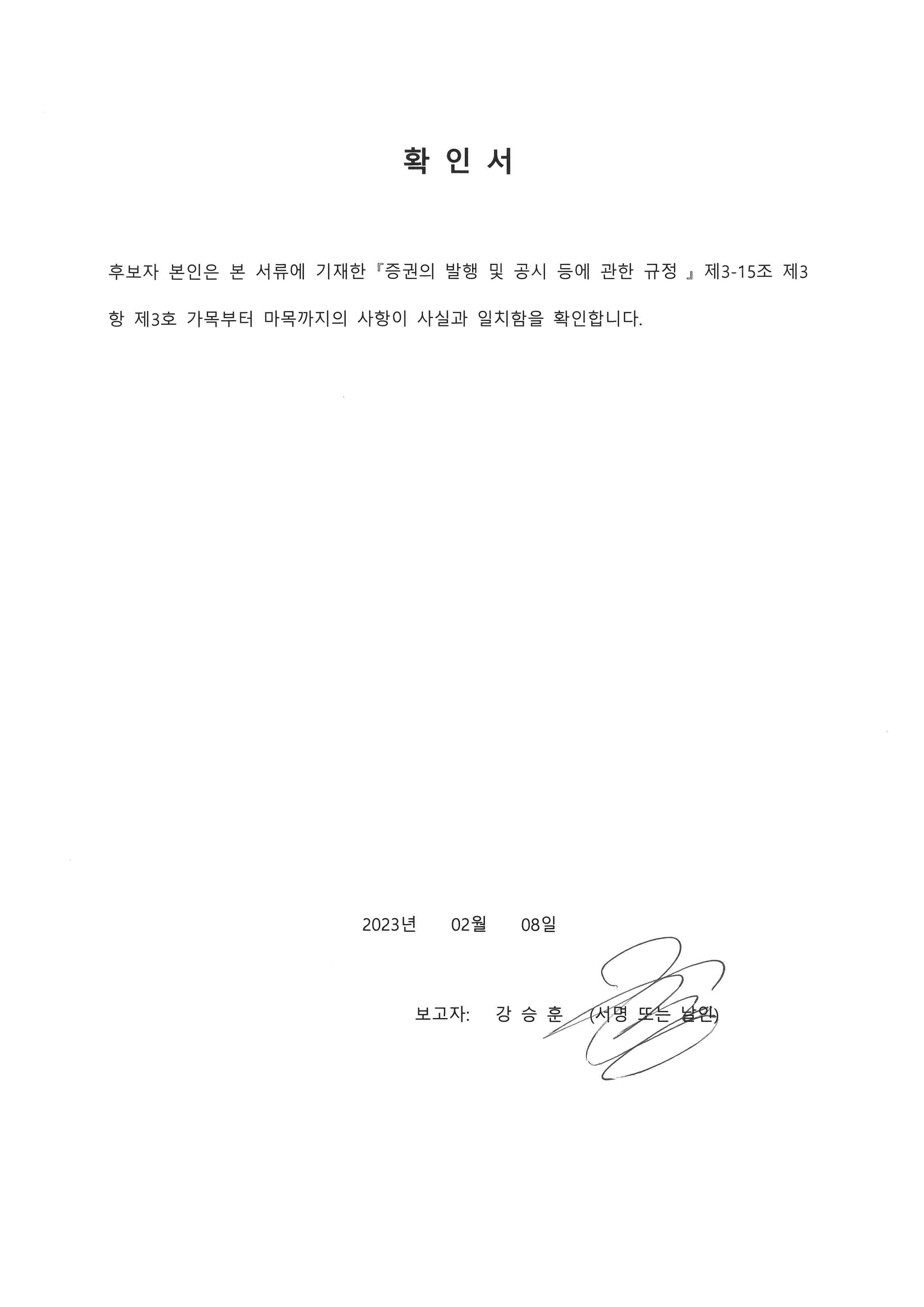 이미지: 확인서_강승훈