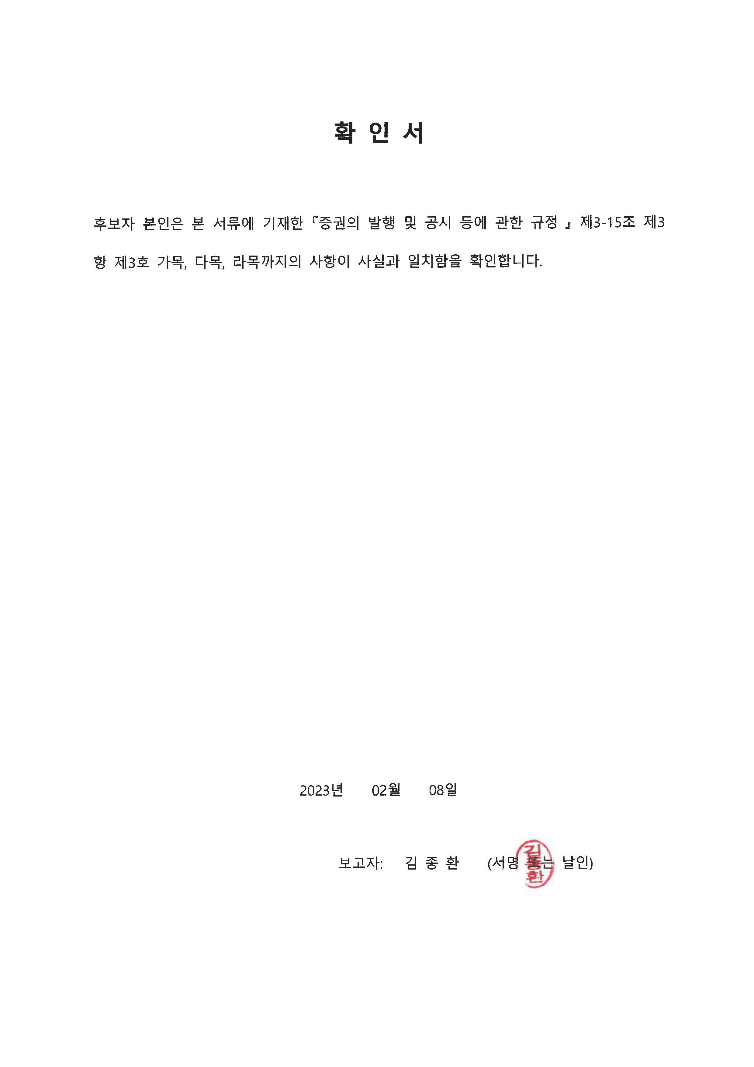 이미지: 확인서_김종환