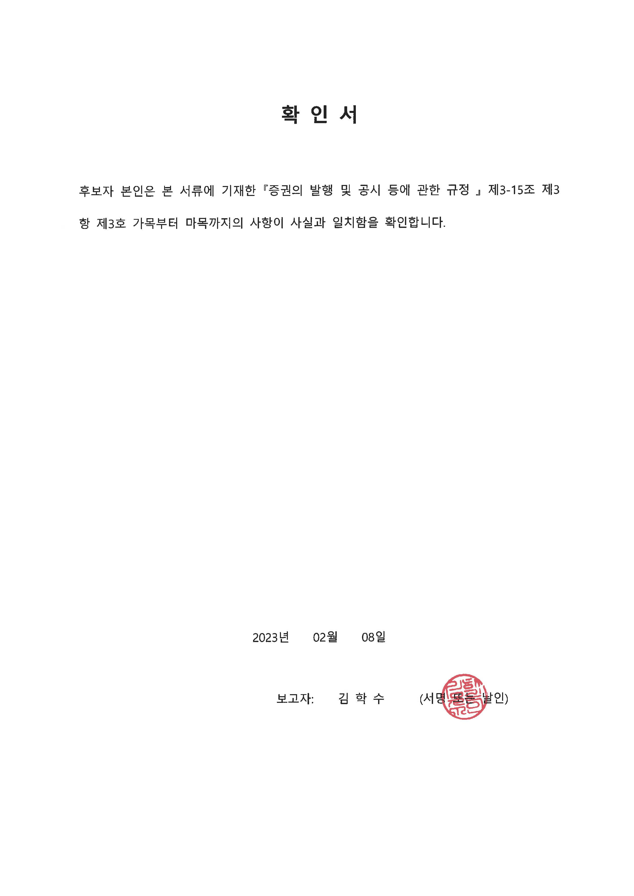 이미지: 확인서_김학수