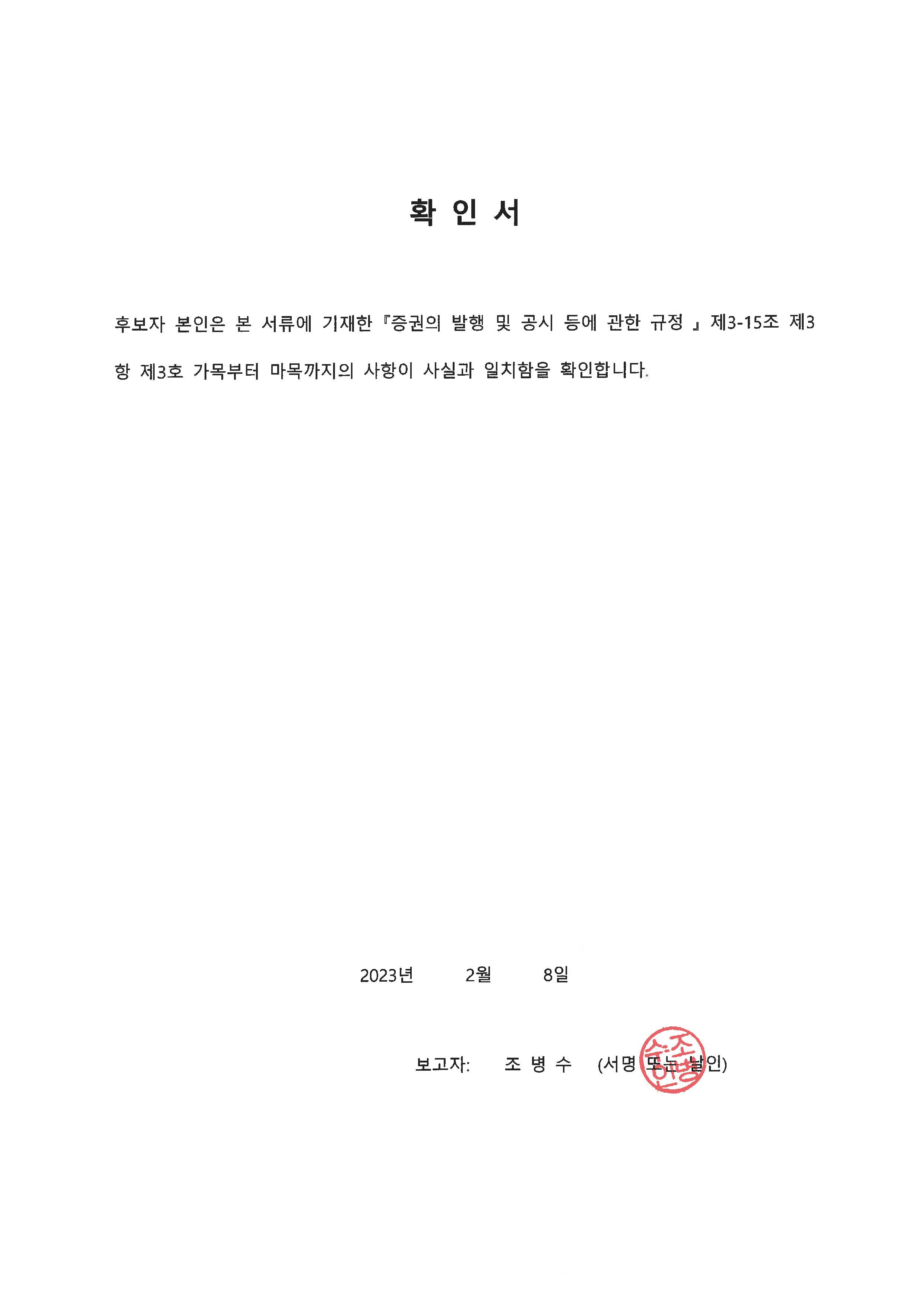 이미지: 확인서_조병수