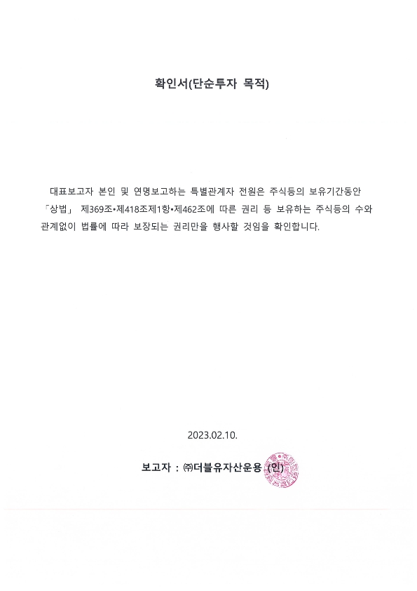 이미지: 확인서(단순투자목적)_20230210_큐리언트