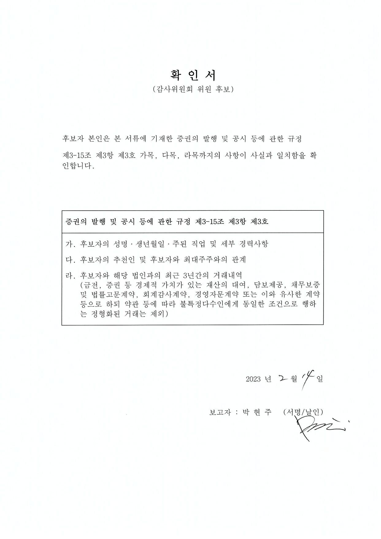 이미지: 박현주 감사위원 후보자 확인서