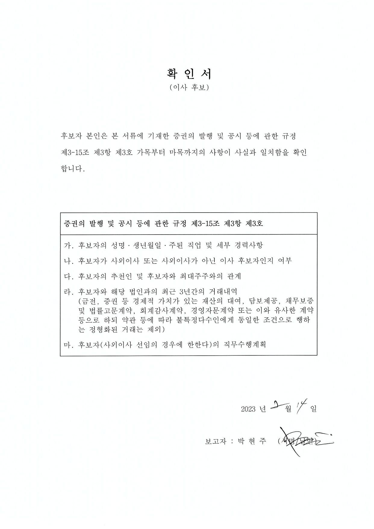 이미지: 박현주 사외이사 후보자 확인서