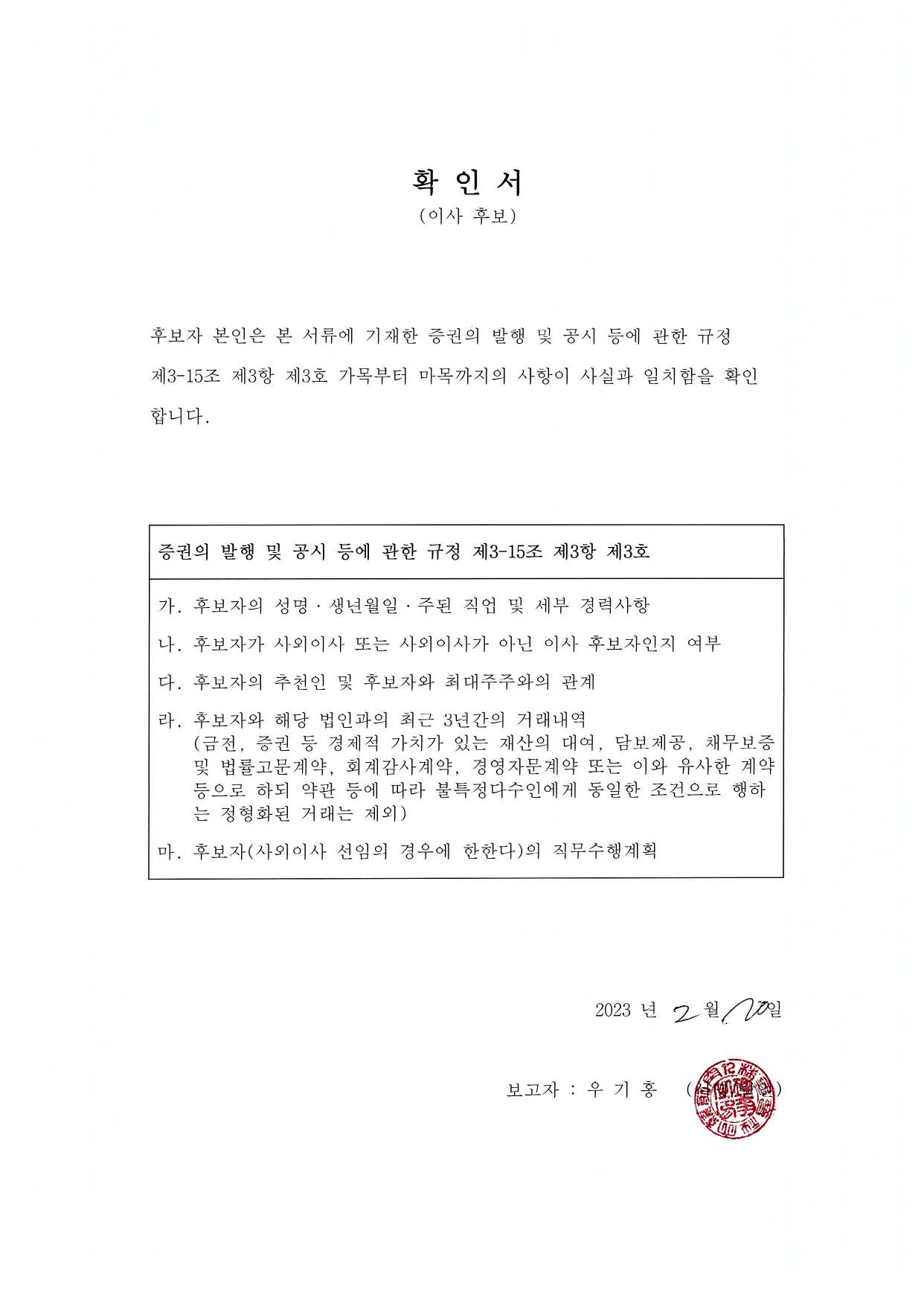 이미지: 우기홍 사내이사 후보자 확인서