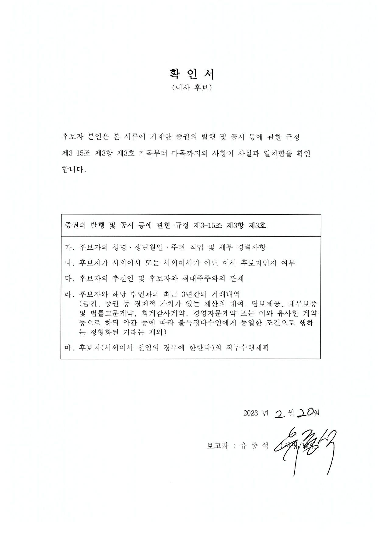 이미지: 유종석 사내이사 후보자 확인서