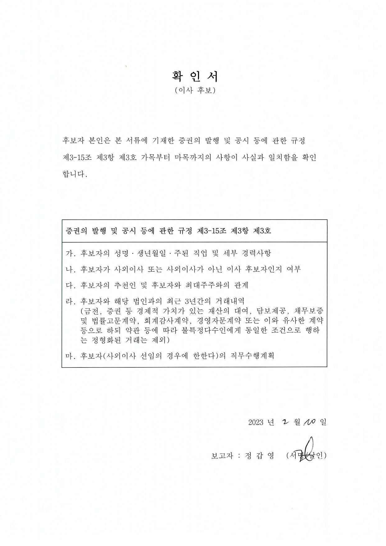 이미지: 정갑영 사외이사 후보자 확인서