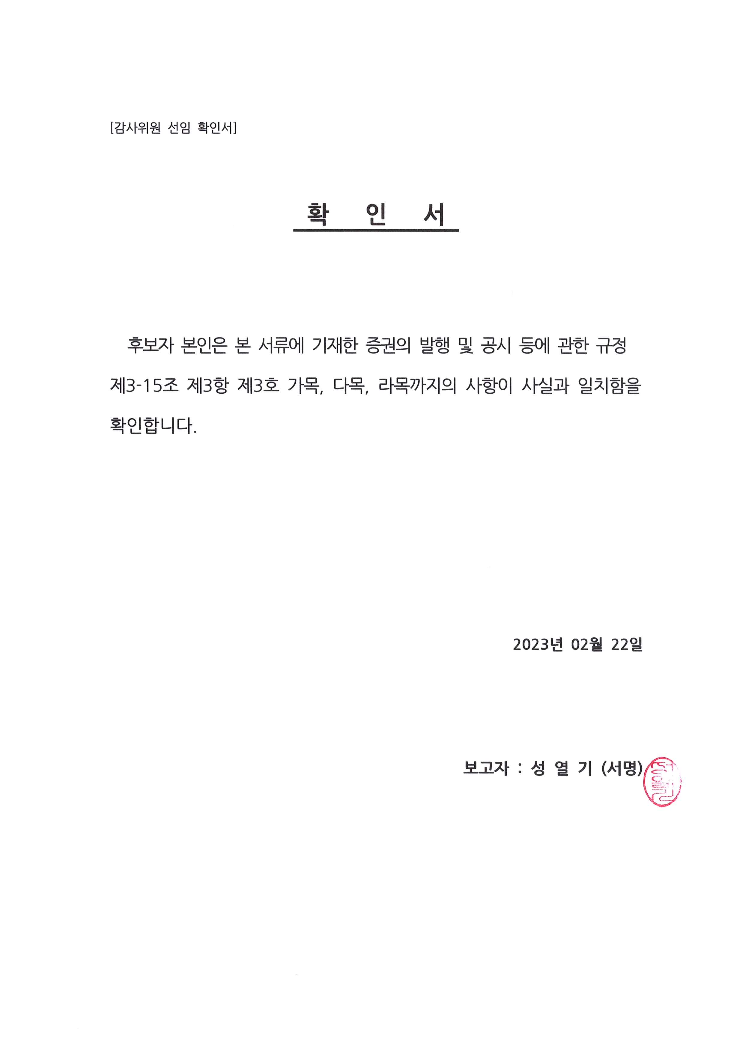 이미지: 감사위원선임확인서_성열기
