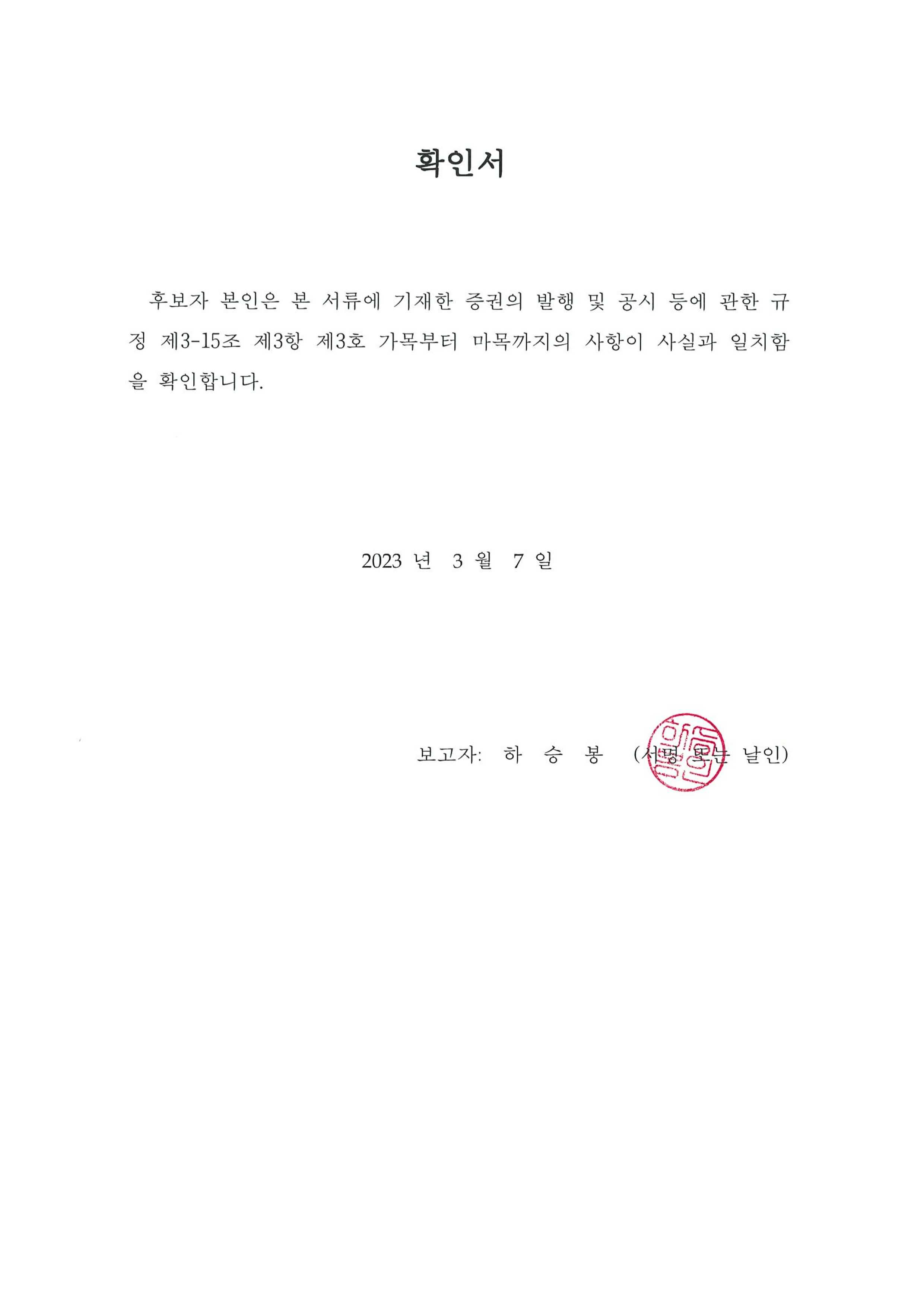 이미지: 확인서_하승봉