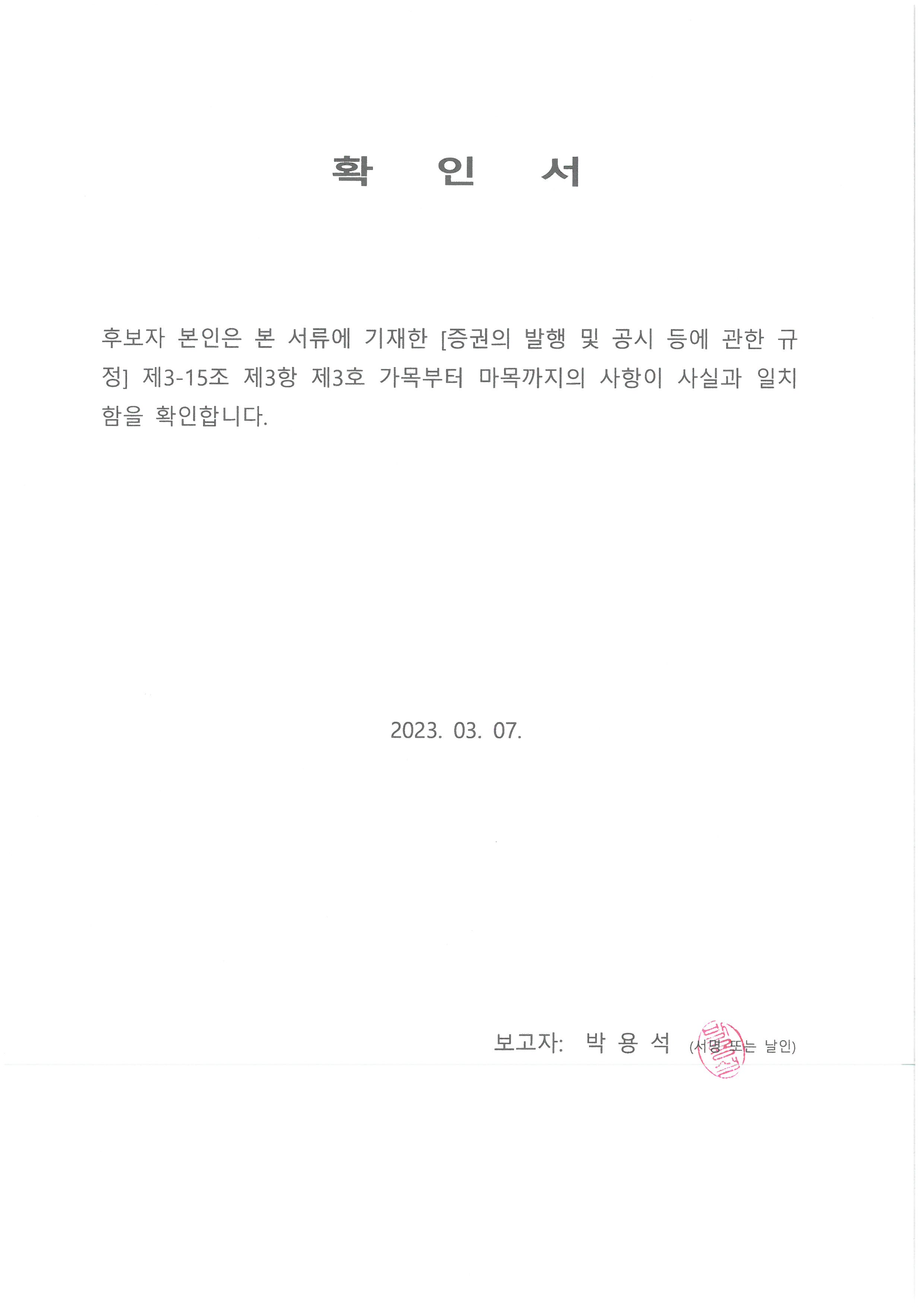 이미지: 확인서_박용석