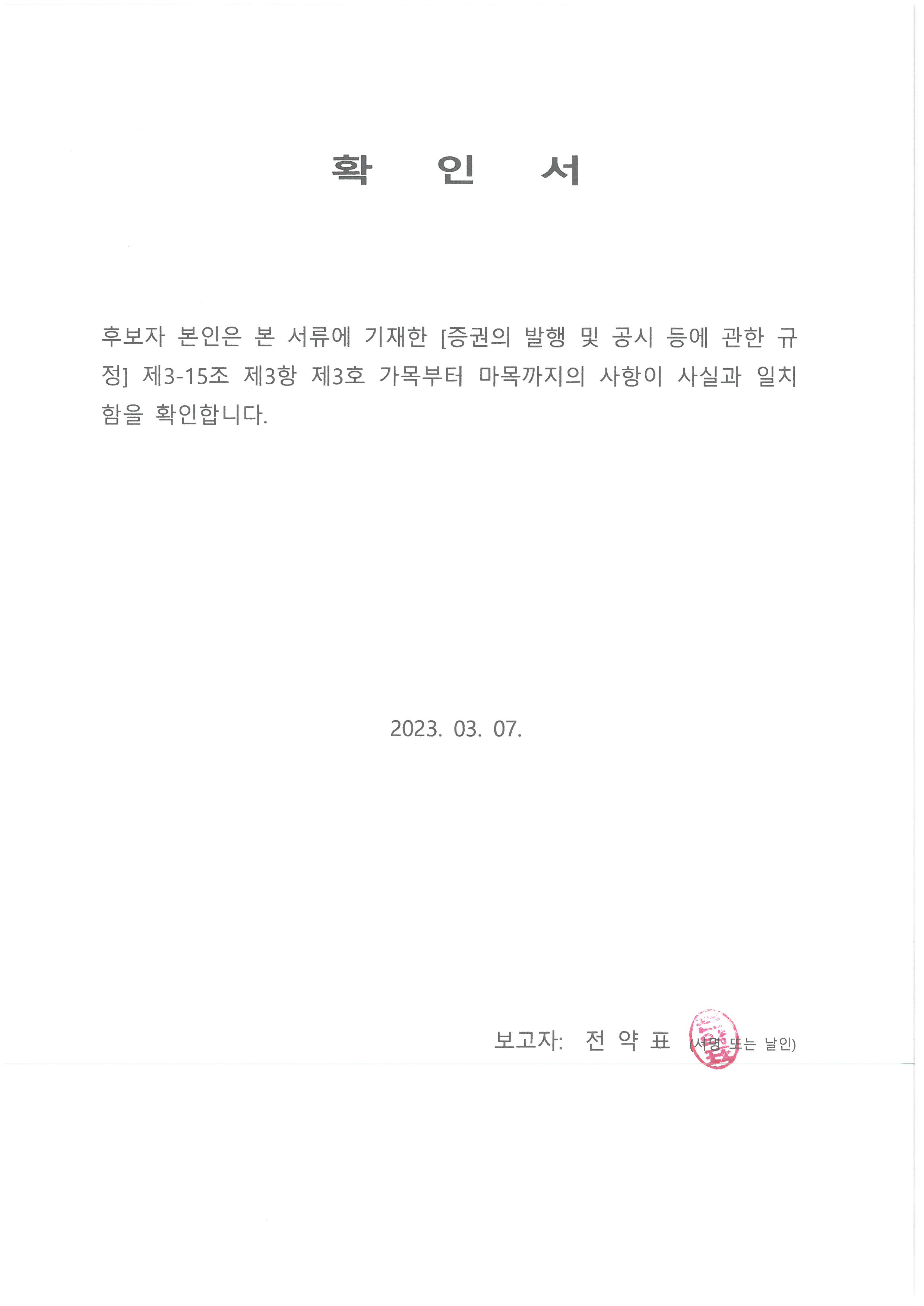 이미지: 확인서_전약표