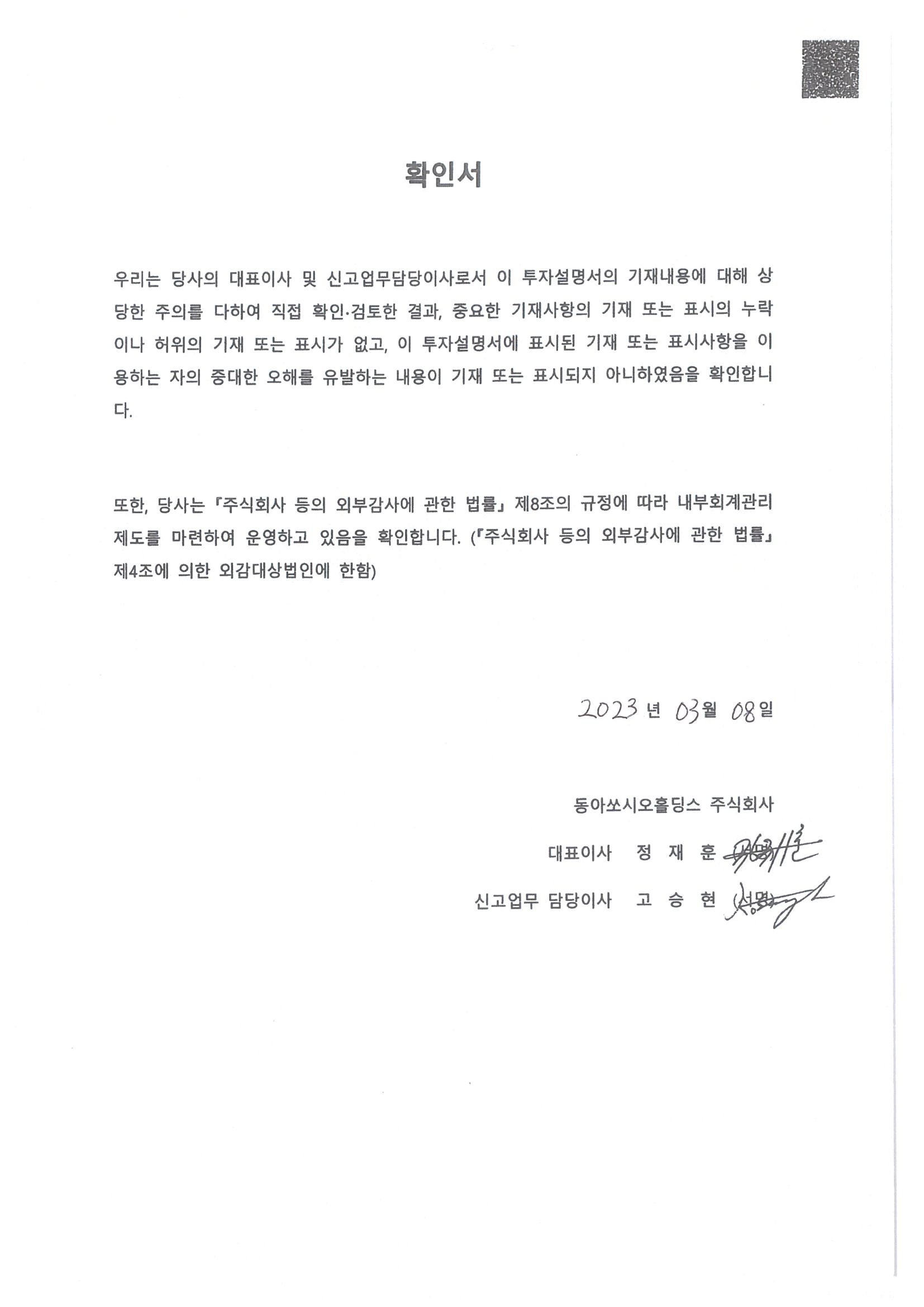 이미지: 대표이사확인서_투자설명서_230308