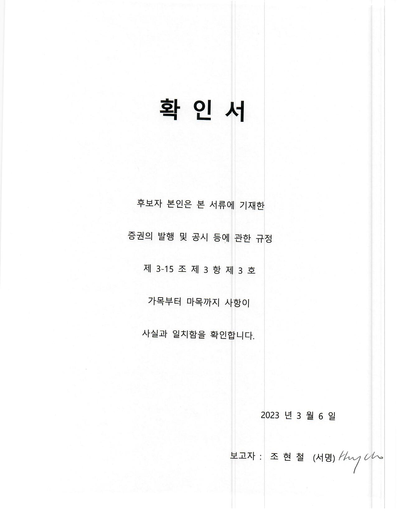 이미지: 확인서_조현철