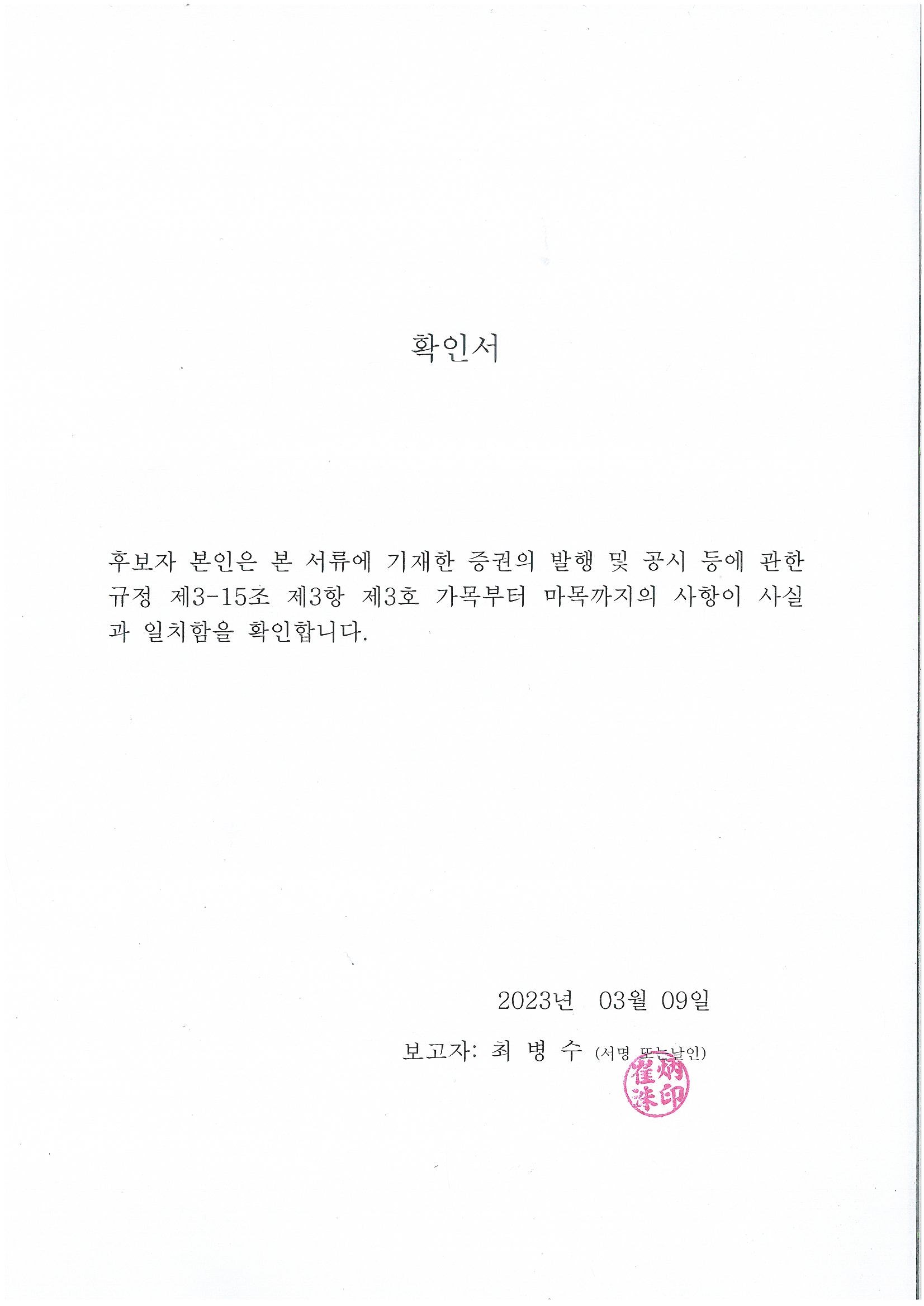 이미지: 사내이사 후보자 최병수