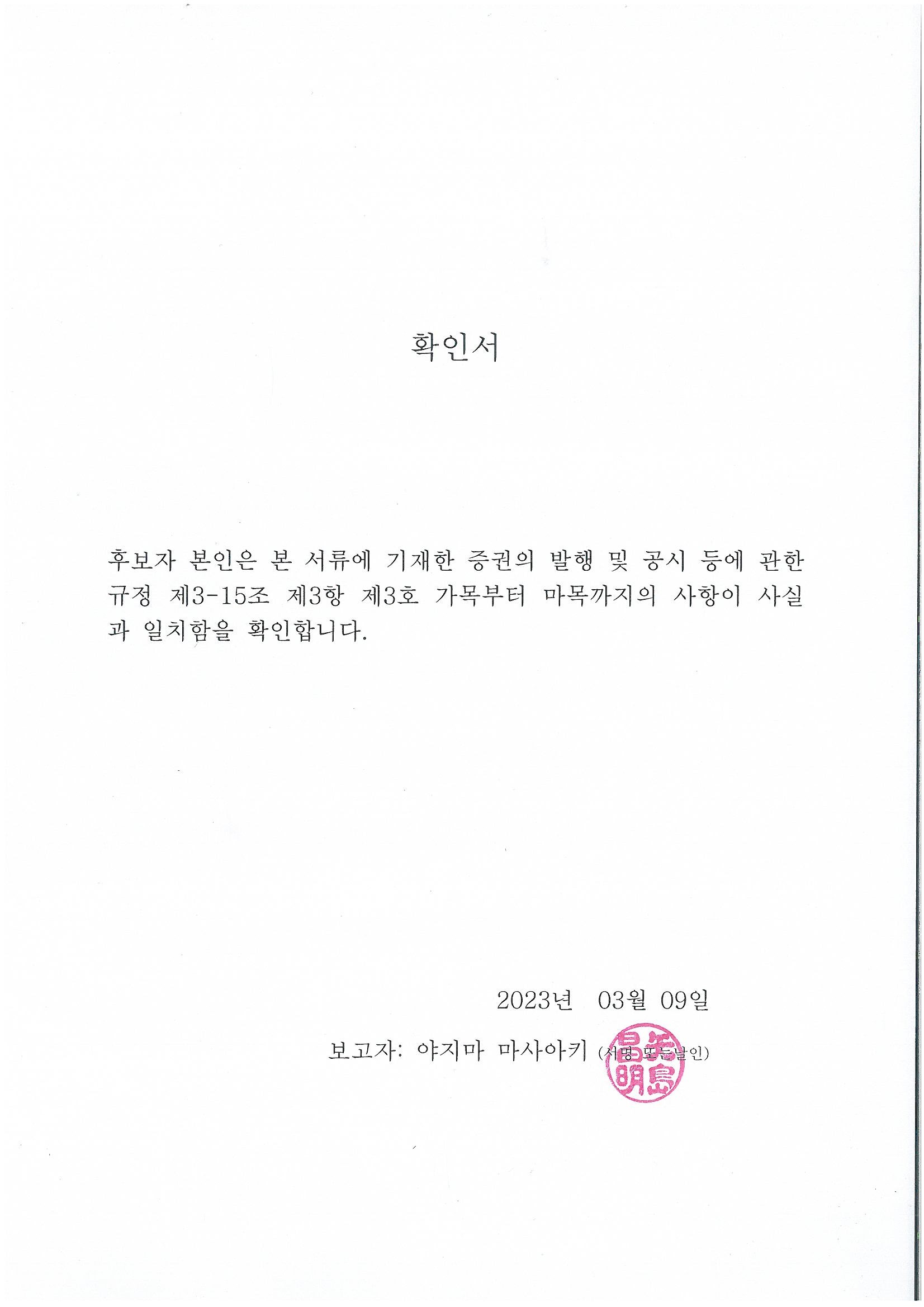 이미지: 사외이사 후보자 야지마마사아키