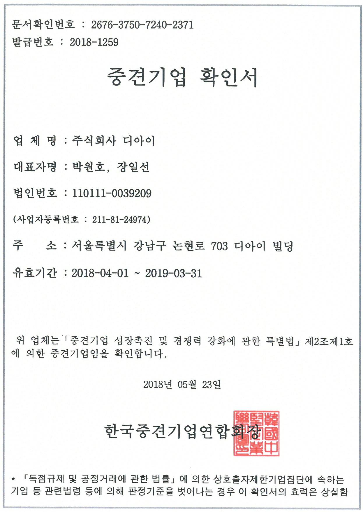 이미지: (주)디아이_중견기업확인서